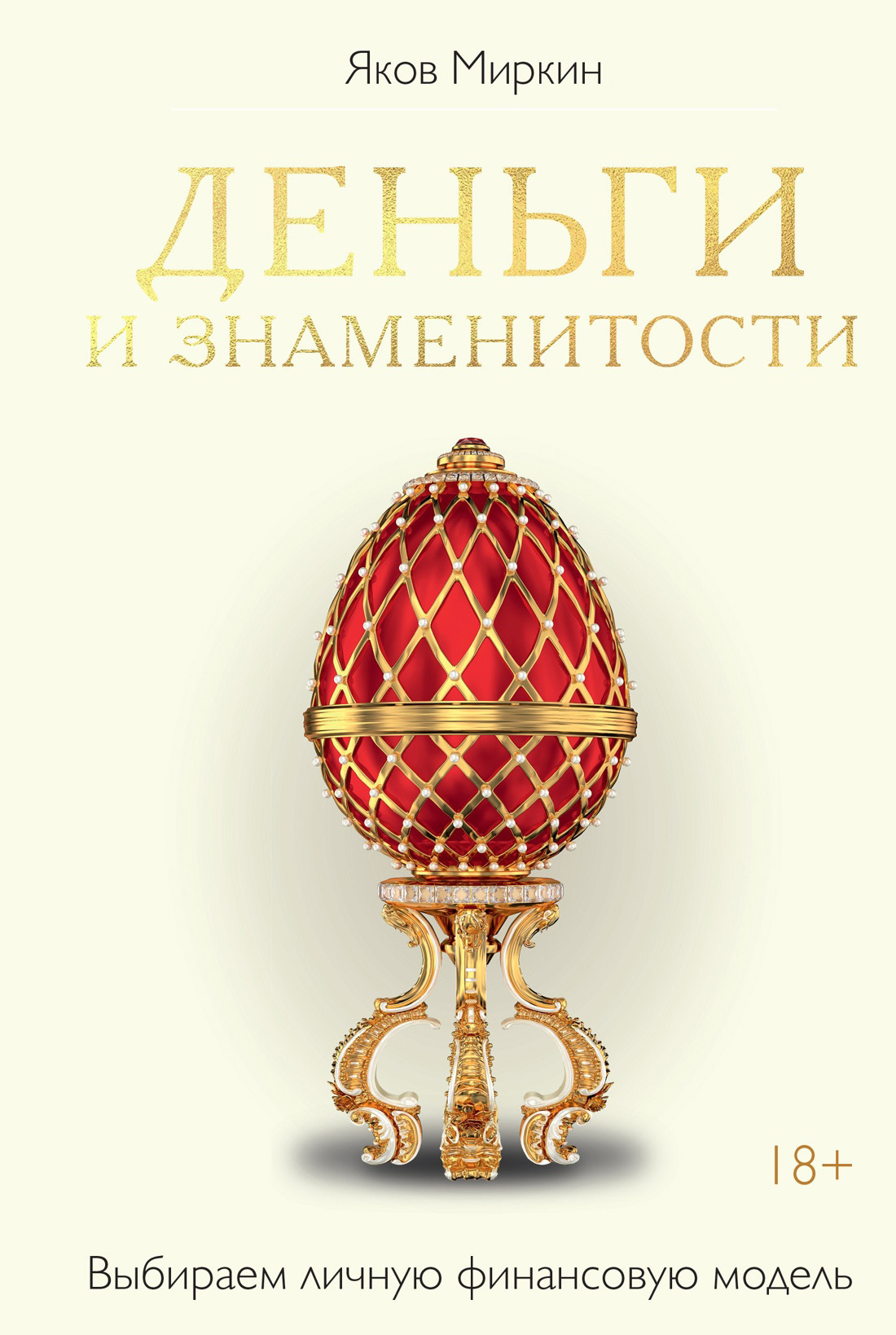 Обложка книги «Деньги и знаменитости. Выбираем личную финансовую модель»