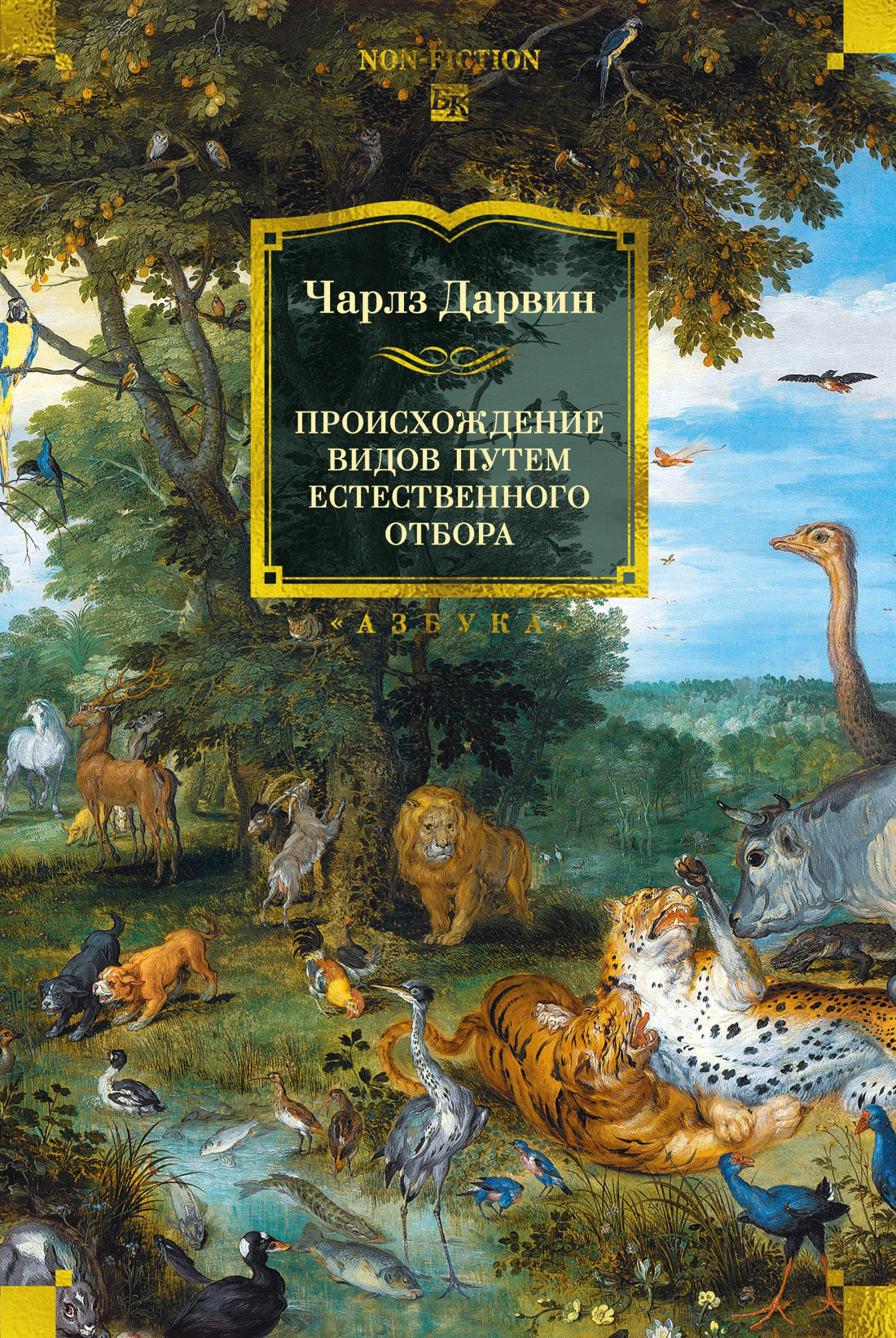 Обложка книги «Происхождение видов путем естественного отбора»