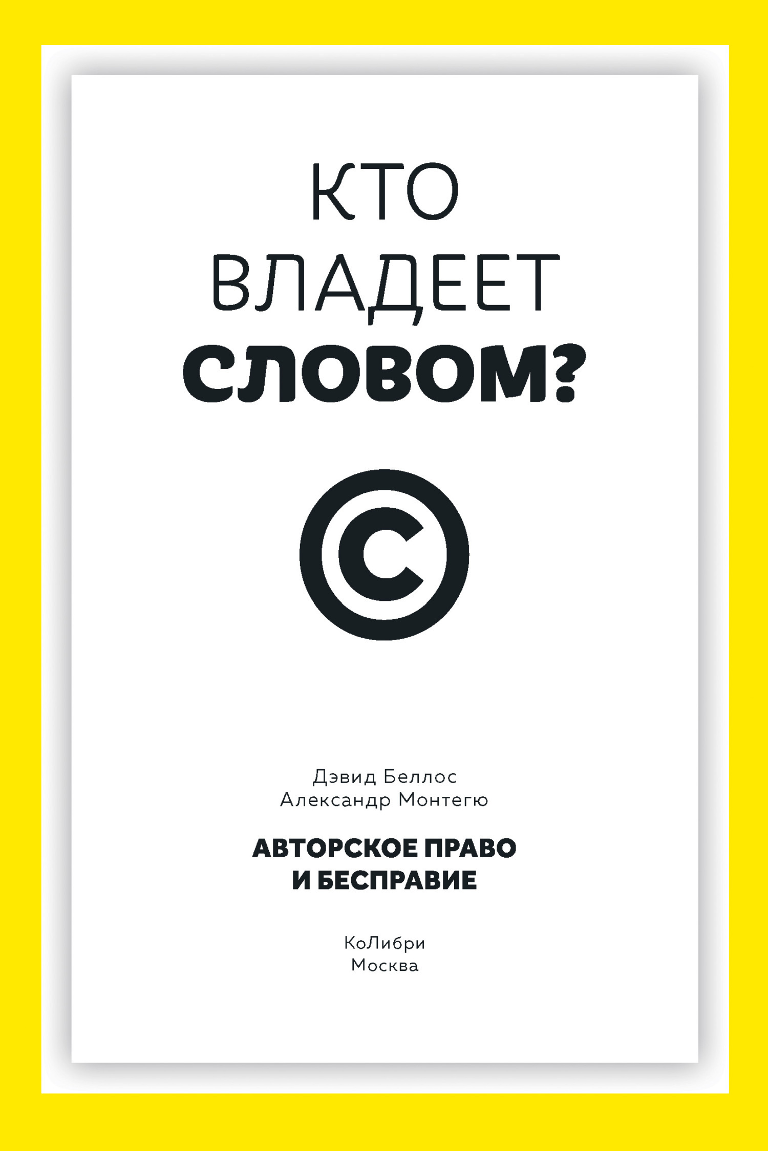 Обложка книги «Кто владеет словом? Авторское право и бесправие»