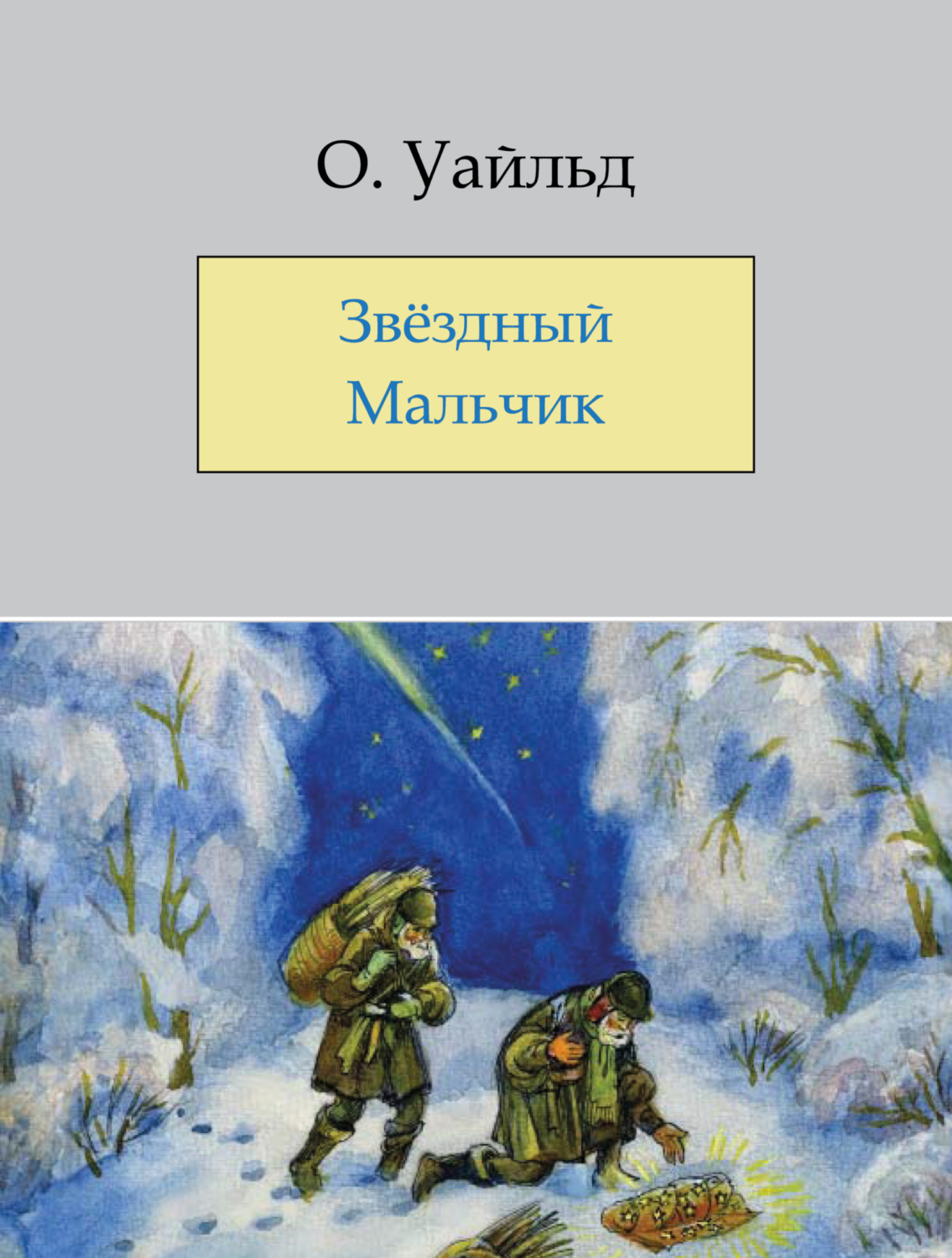 Обложка книги «Звёздный мальчик»