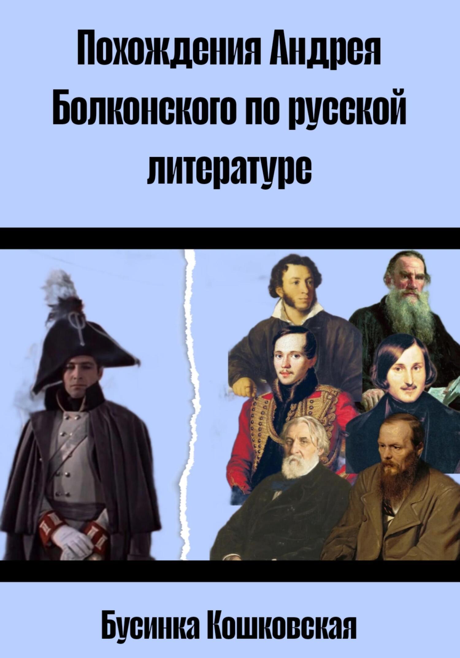 Обложка книги «Похождения Андрея Болконского по русской литературе»