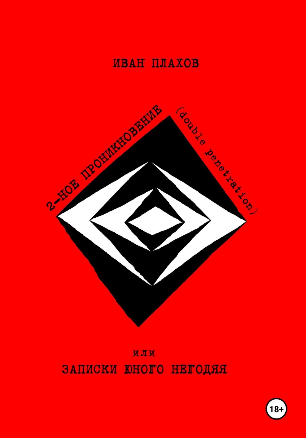 Обложка книги «Двойное проникновение (double penetration), или Записки юного негодяя»