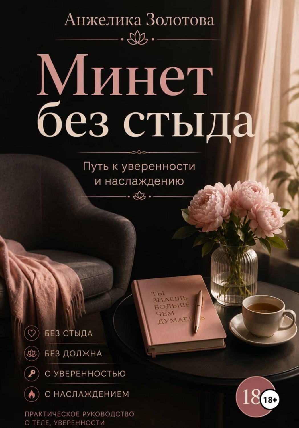 Обложка книги «Минет без стыда. Путь к уверенности и наслаждению»