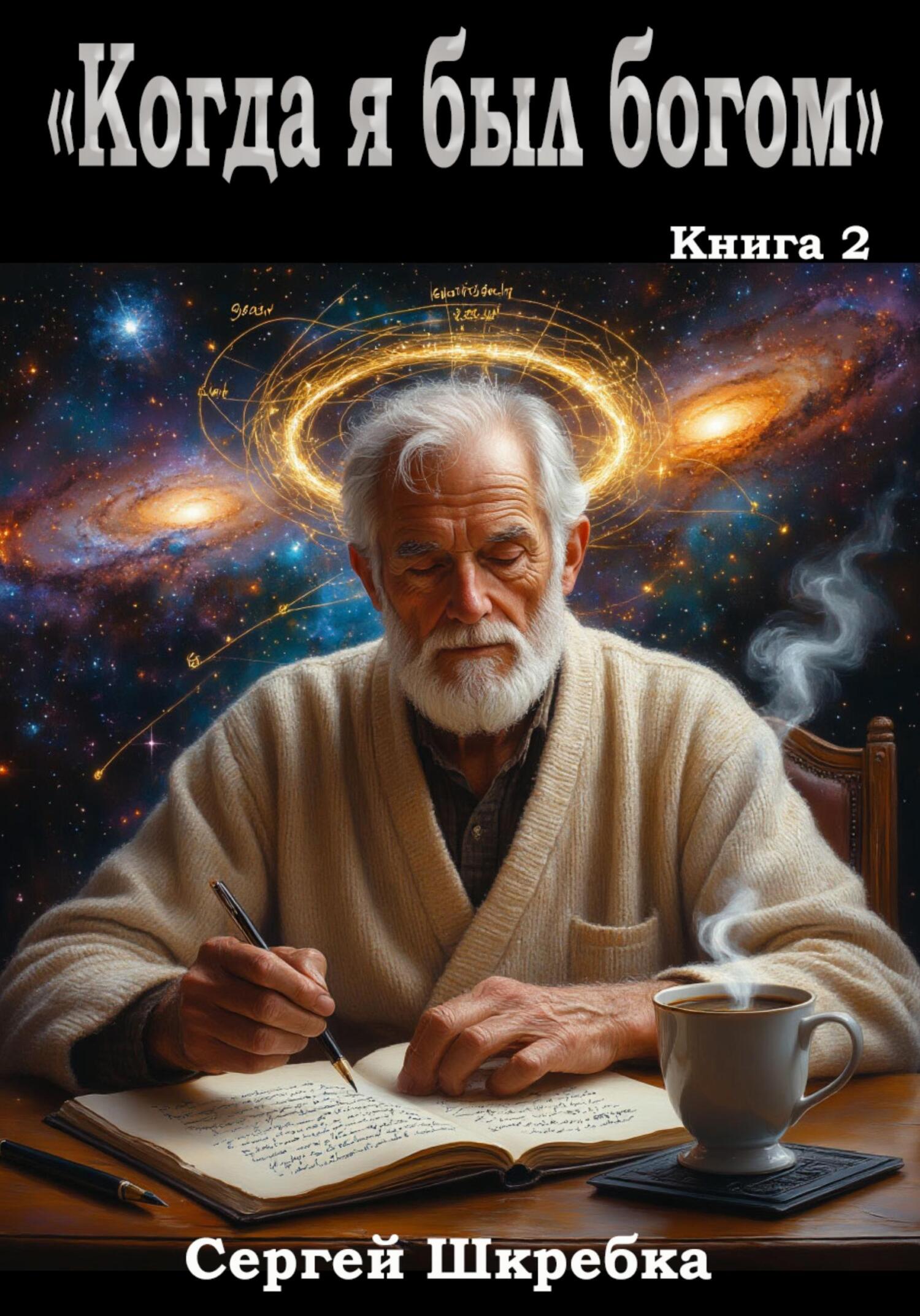 Обложка книги «Когда я был богом. Книга 2»