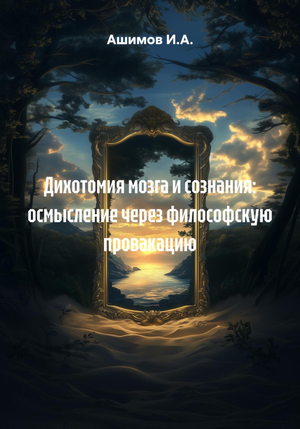 Обложка книги «Дихотомия мозга и сознания: осмысление через философскую провакацию»