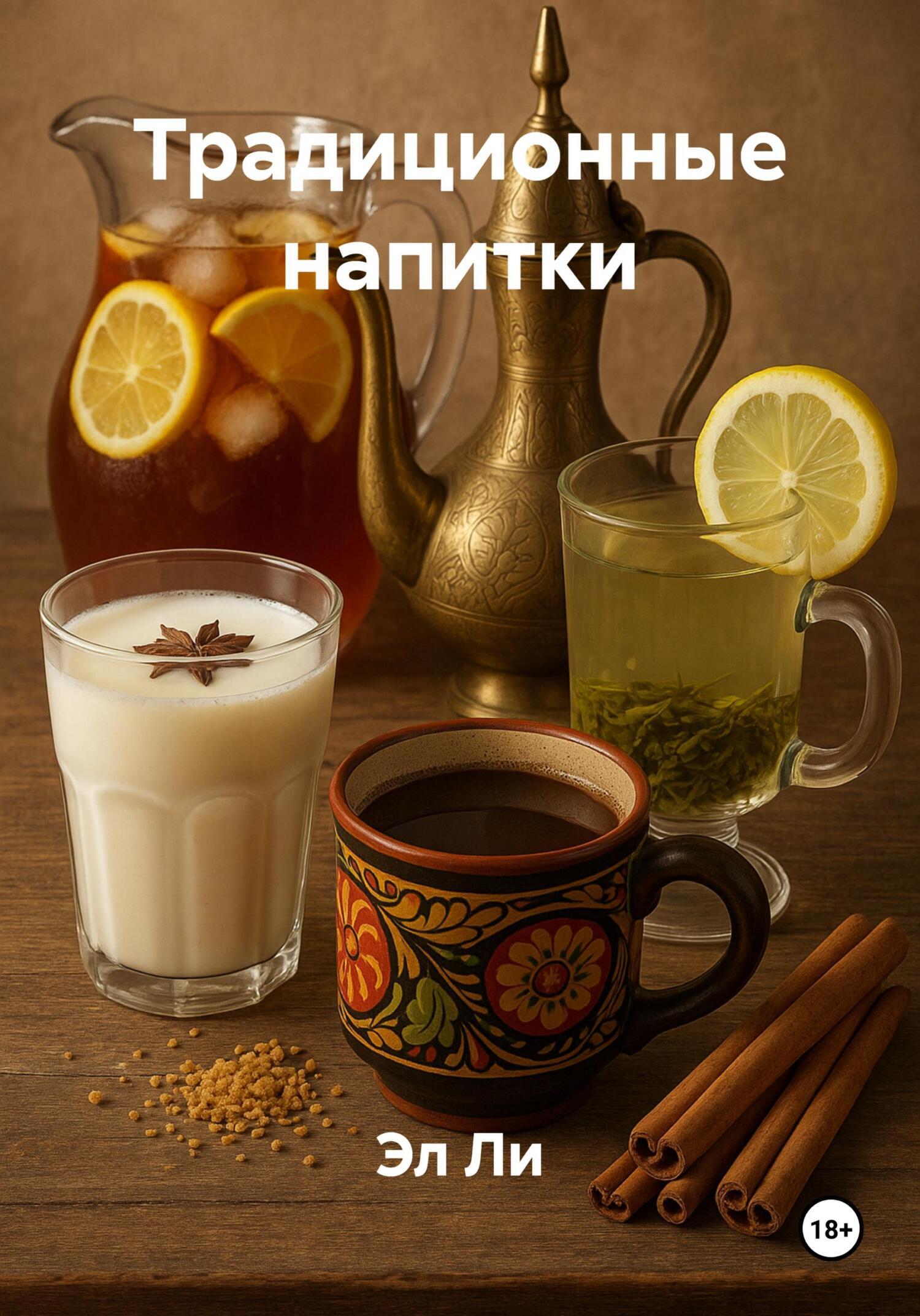 Обложка книги «Традиционные напитки»