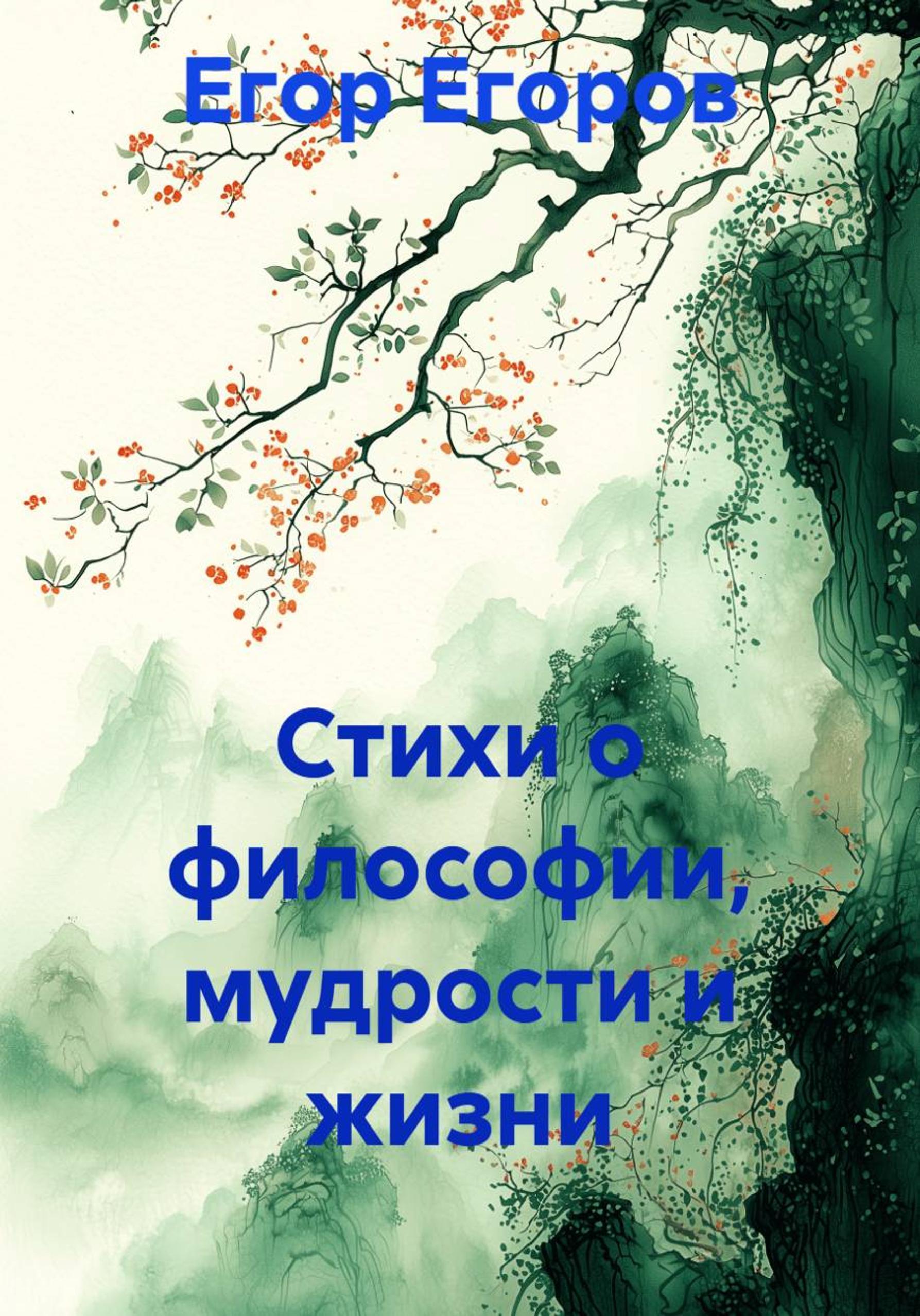 Обложка книги «Стихи о философии, мудрости и жизни»