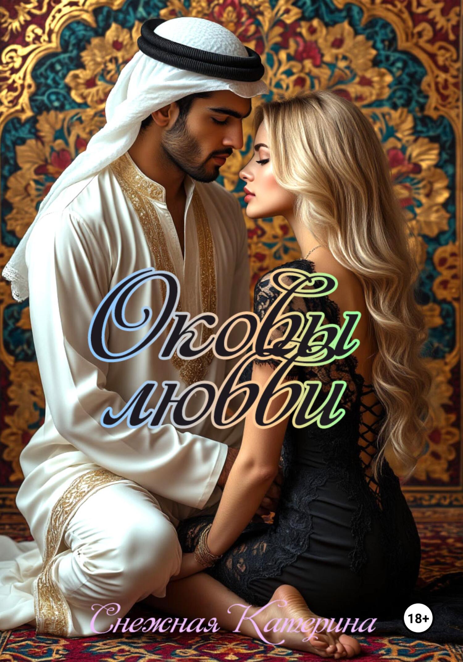Обложка книги «Оковы любви»