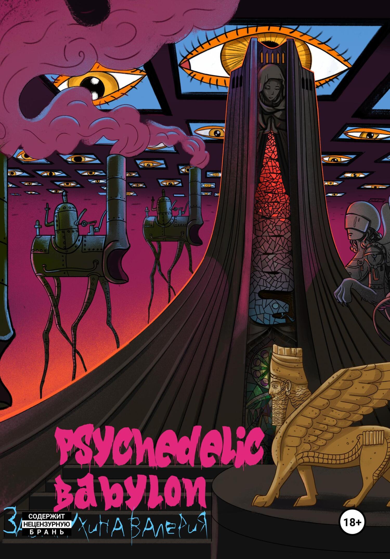 Обложка книги «Psychedelic Babylon»