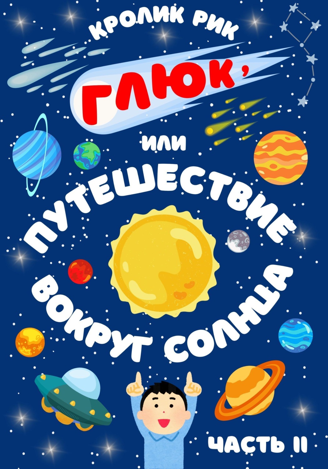 Обложка книги «Глюк, или Путешествие вокруг Солнца. Часть II: Друзья в космосе»