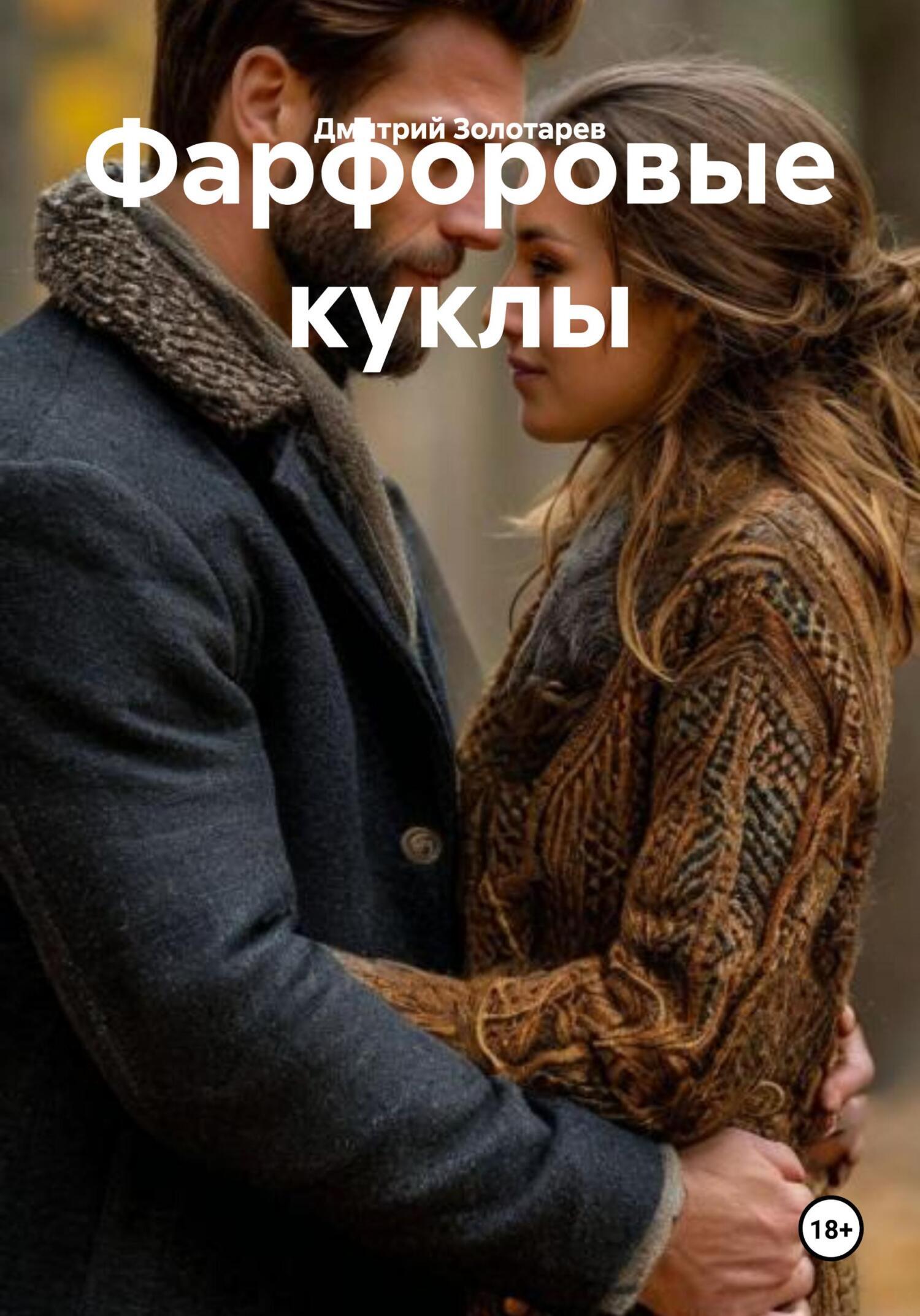 Обложка книги «Фарфоровые куклы»