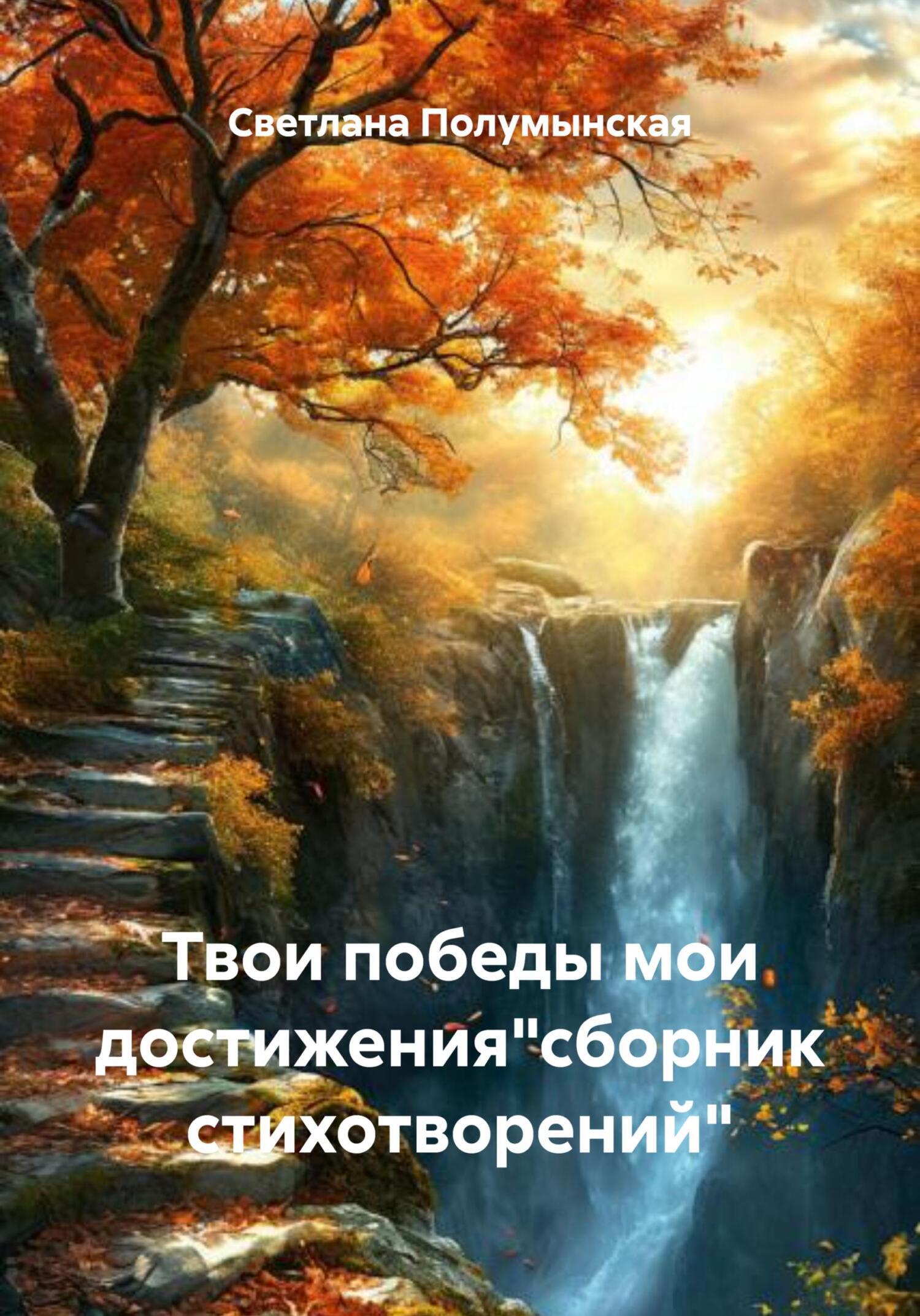 Обложка книги «Твои победы мои достижения"сборник стихотворений"»