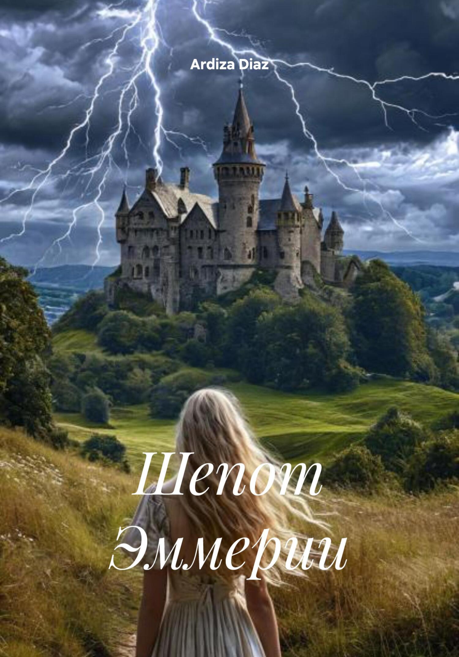 Обложка книги «Шепот Эммерии»