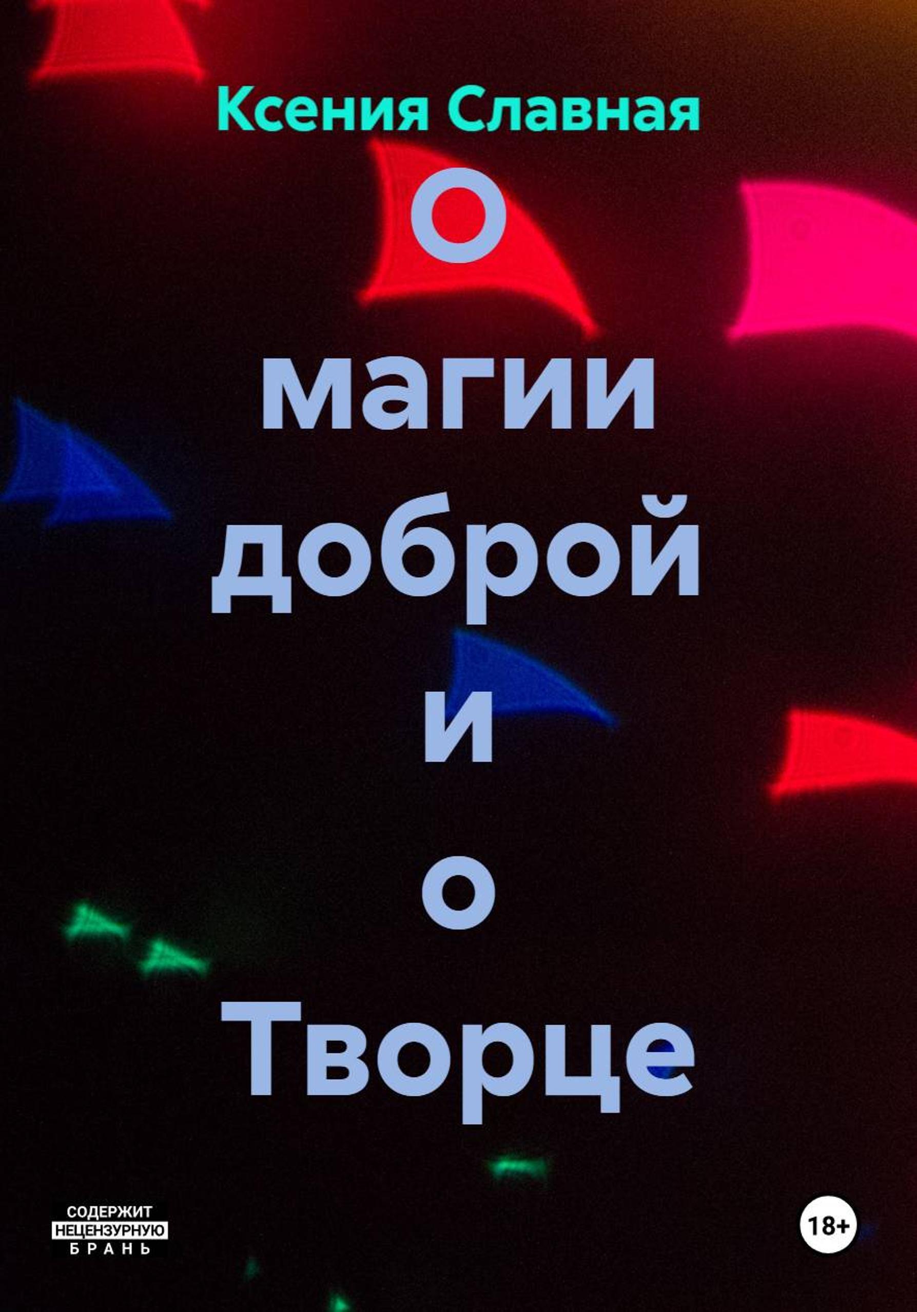 Обложка книги «О магии доброй и о Творце»