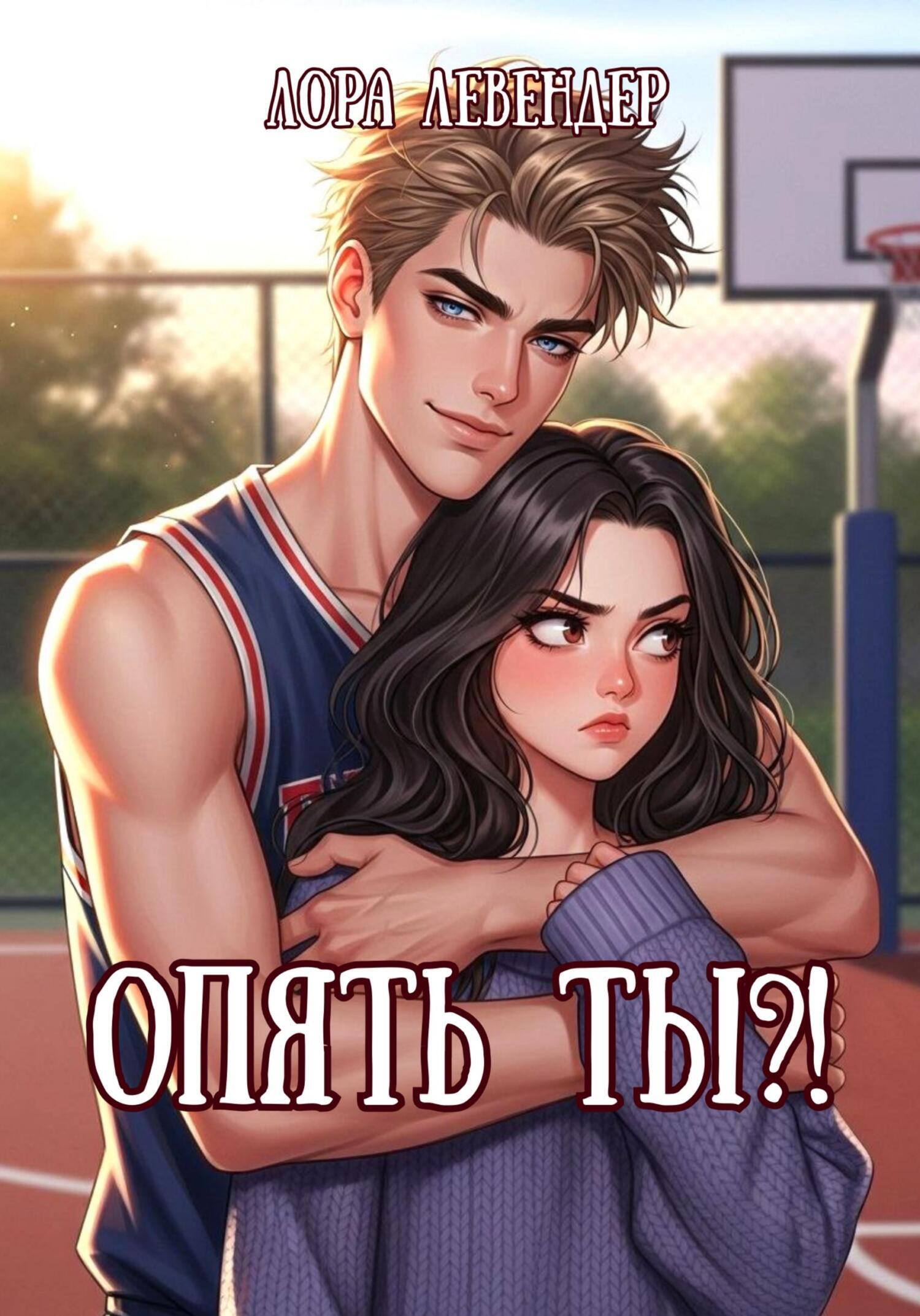 Обложка книги «Опять ты?!»