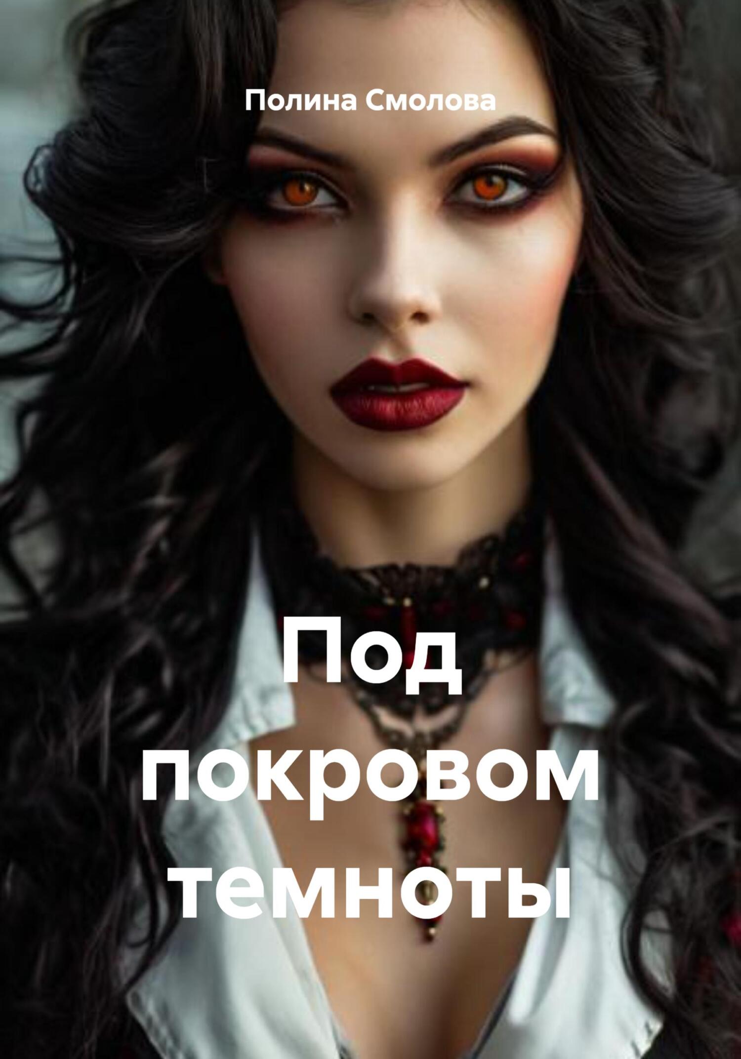 Обложка книги «Под покровом темноты»