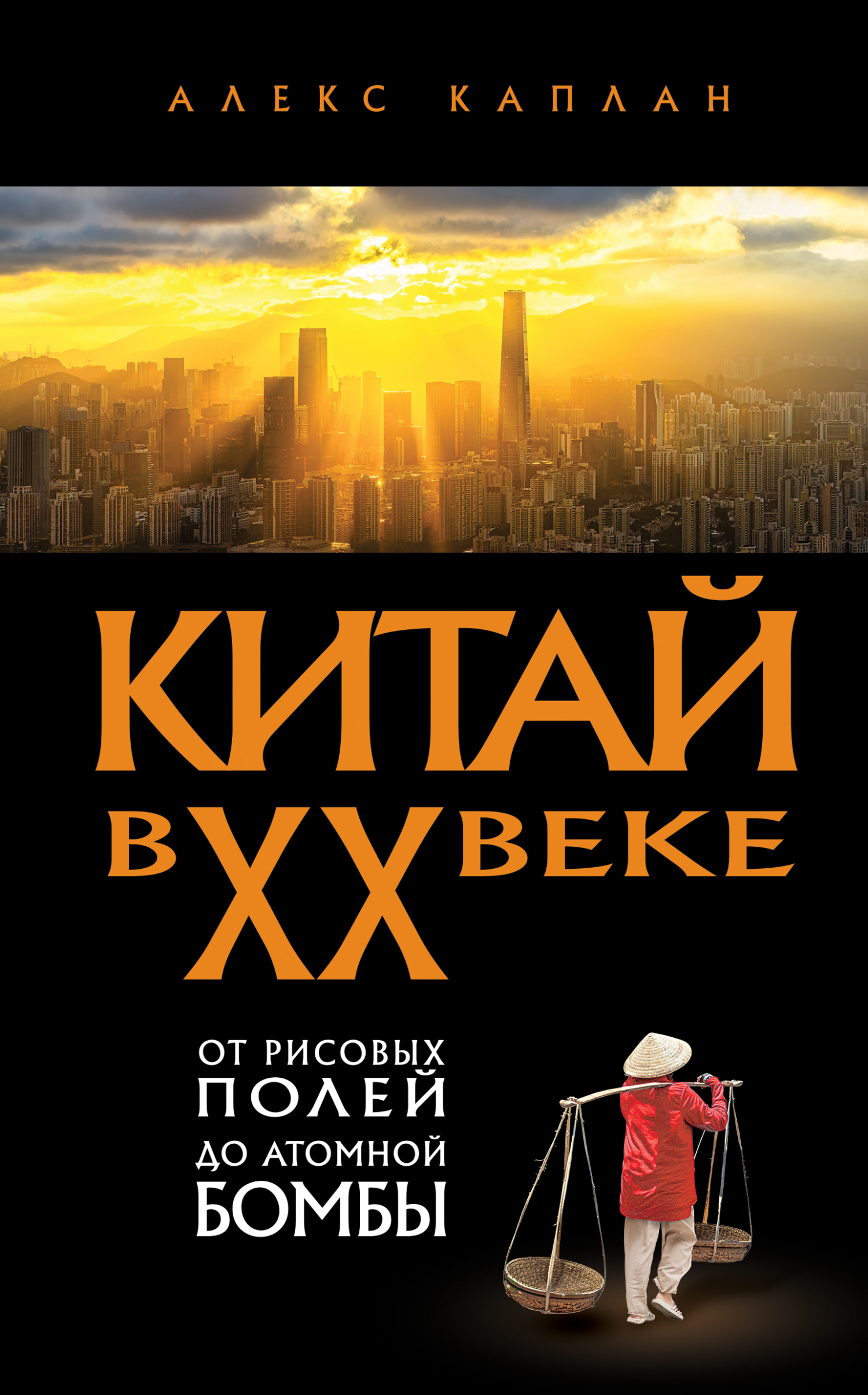 Обложка книги «Китай в XX веке. От рисовых полей до атомной бомбы»