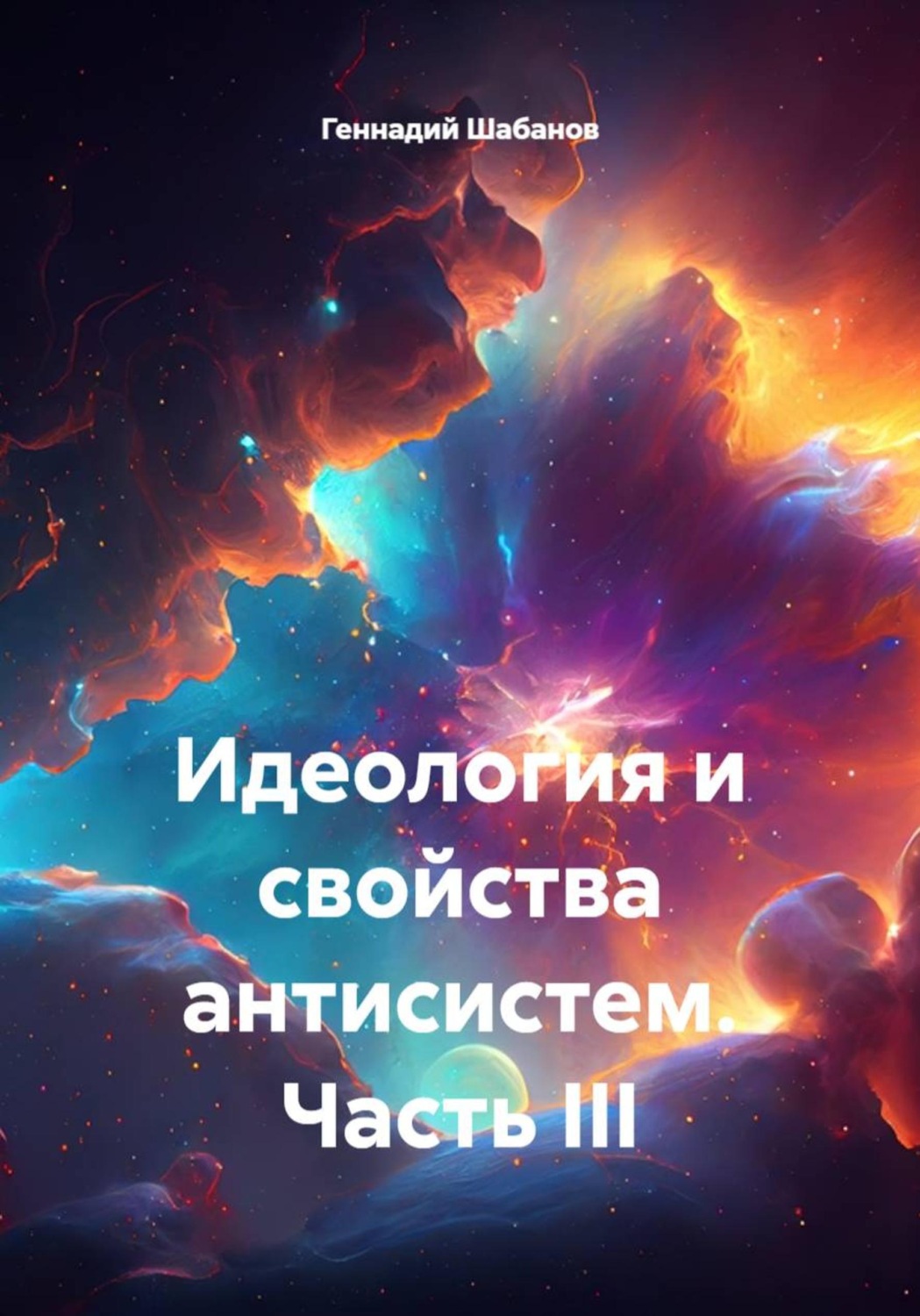 Обложка книги «Идеология и свойства антисистем. Часть III»