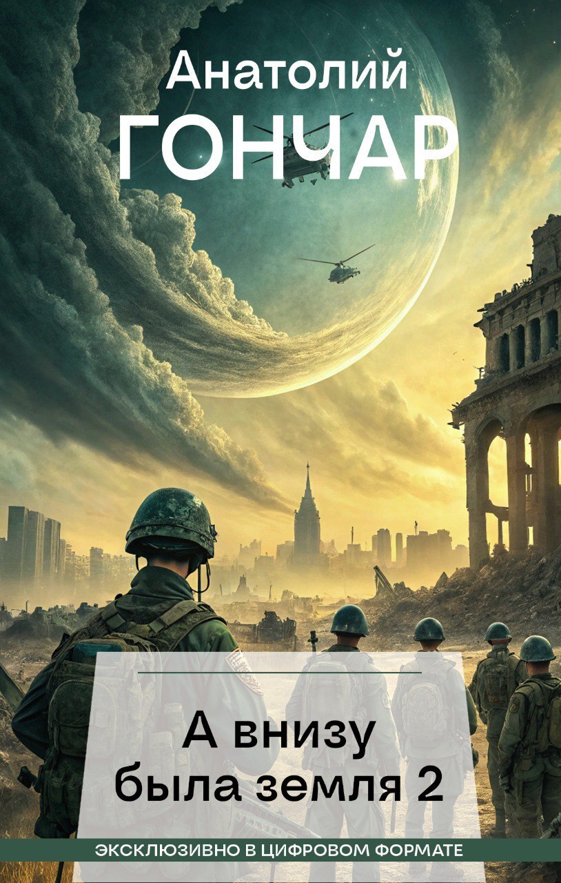 Обложка книги «А внизу была земля 2»