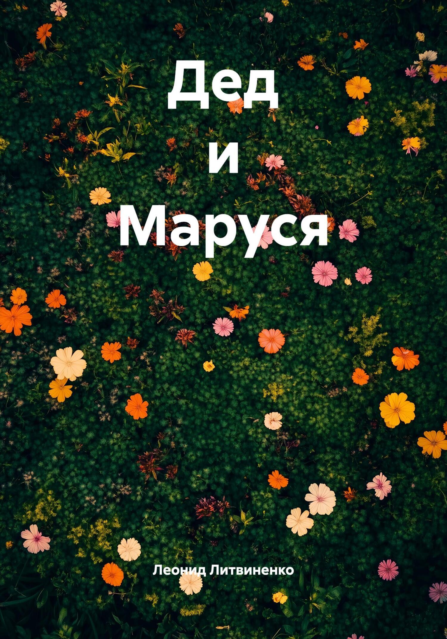 Обложка книги «Дед и Маруся»