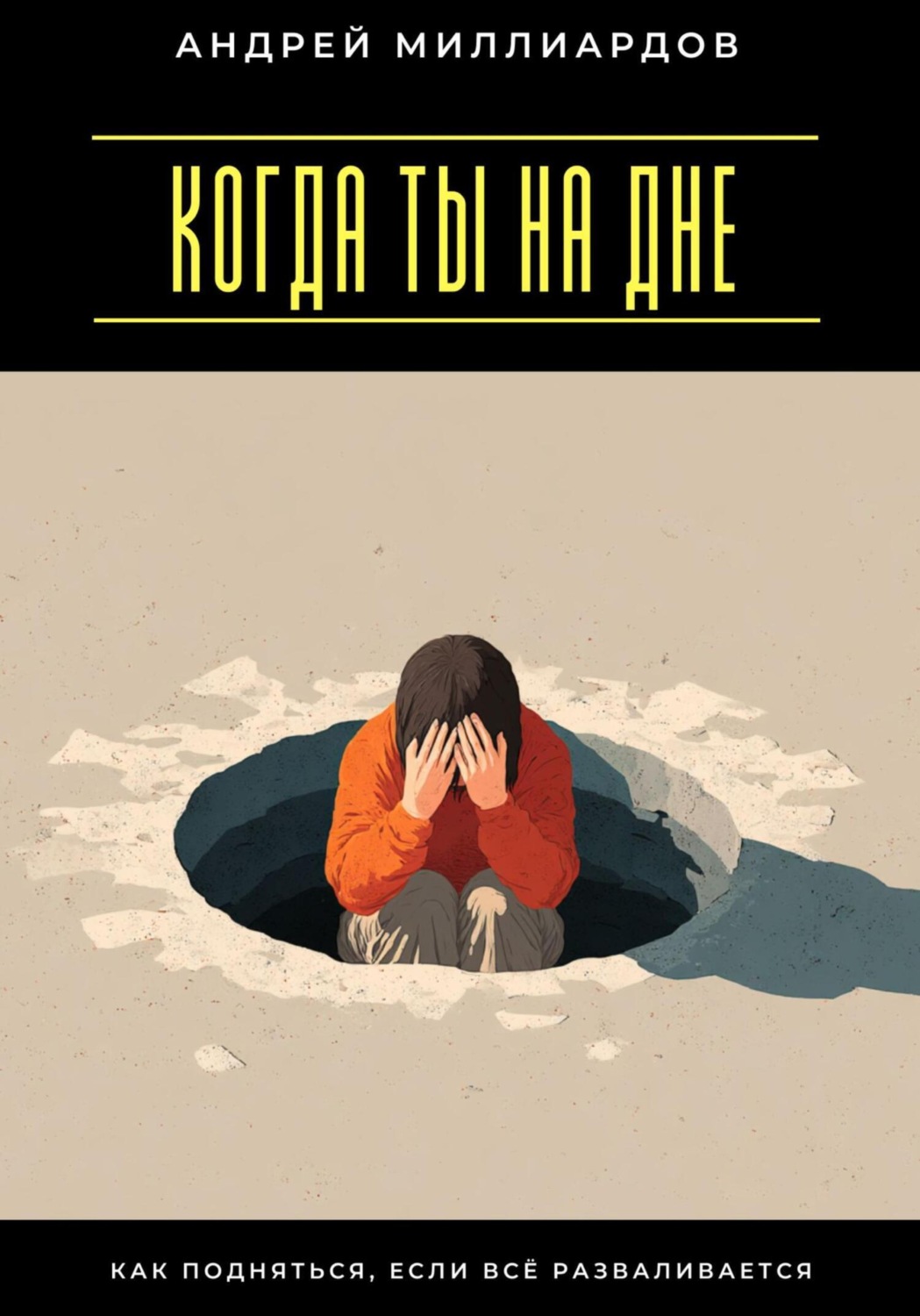 Обложка книги «Когда ты на дне. Как подняться, если всё разваливается»