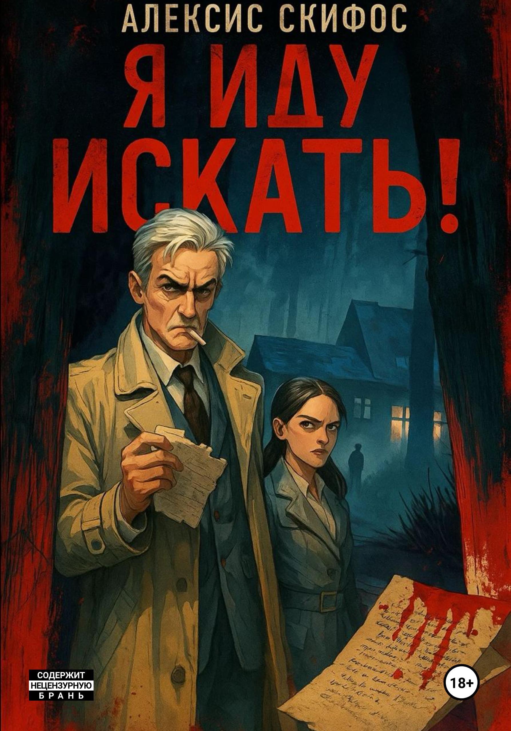Обложка книги «Я иду искать!»