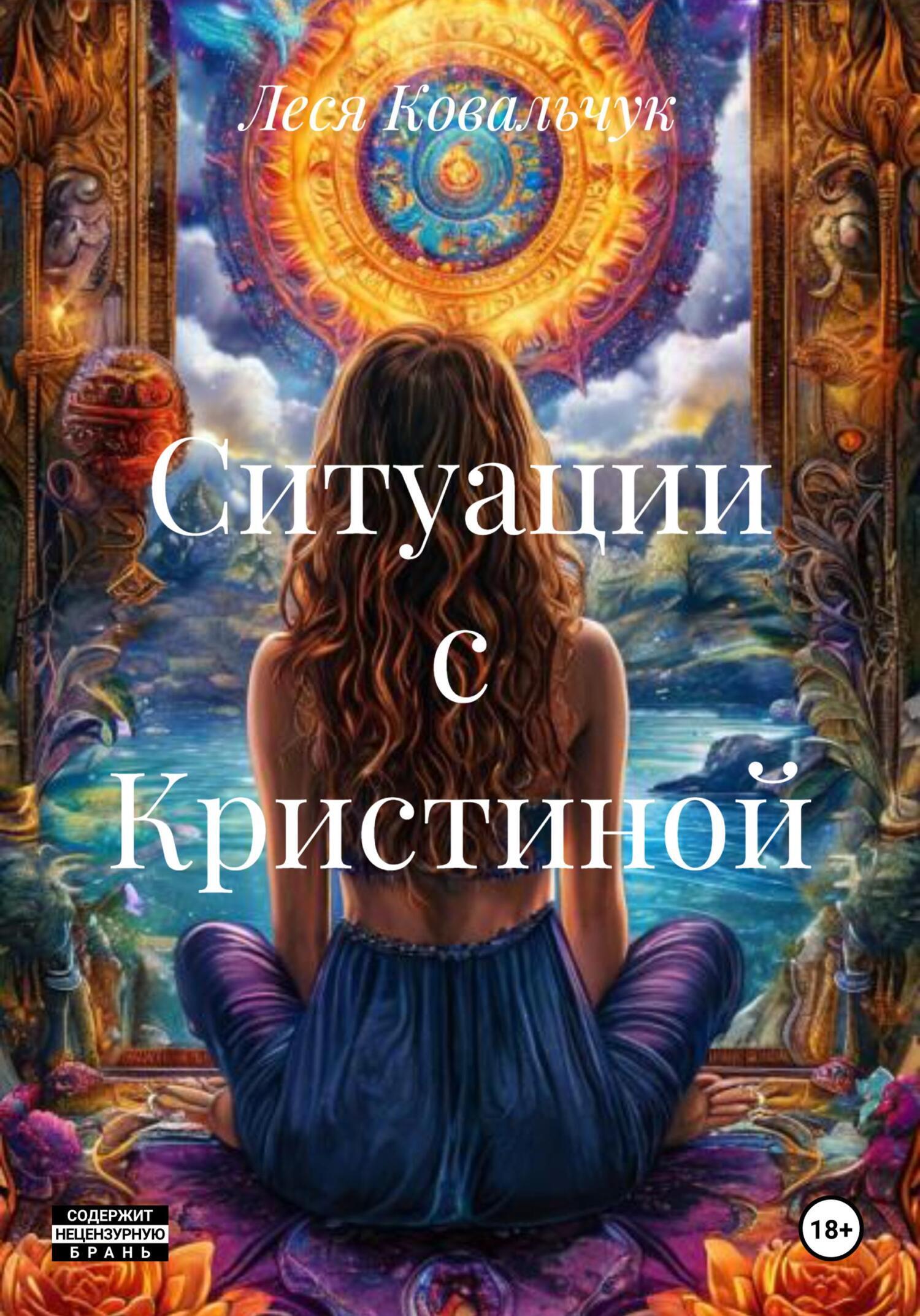 Обложка книги «Ситуации с Кристиной»
