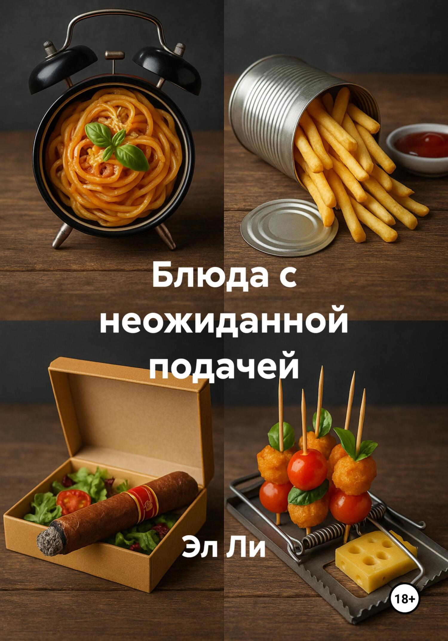 Обложка книги «Блюда с неожиданной подачей»
