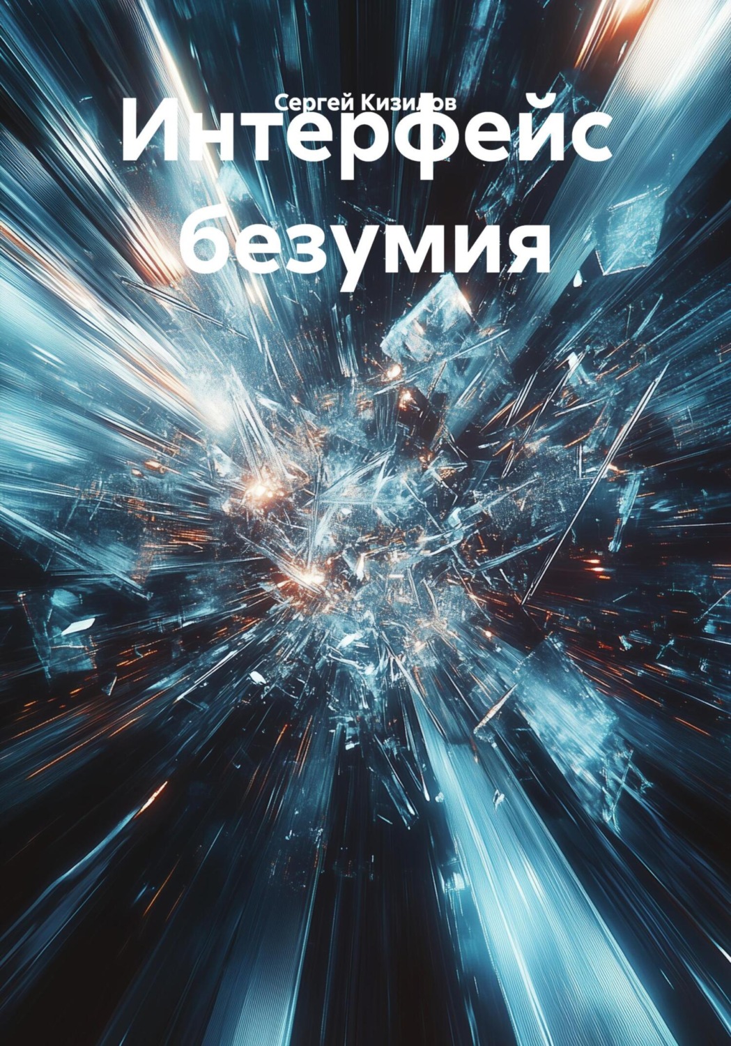 Обложка книги «Интерфейс безумия»