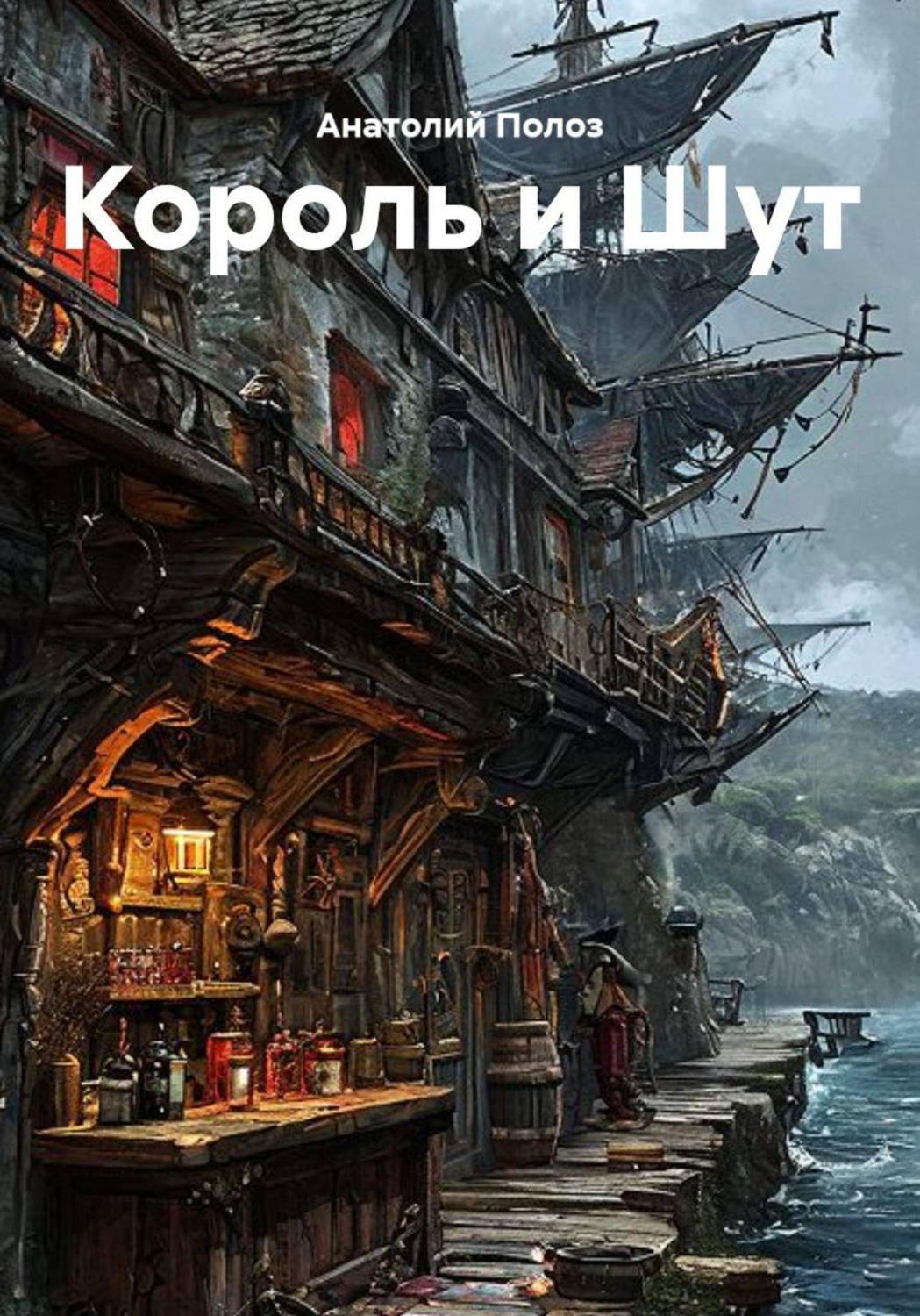Обложка книги «Король и Шут»