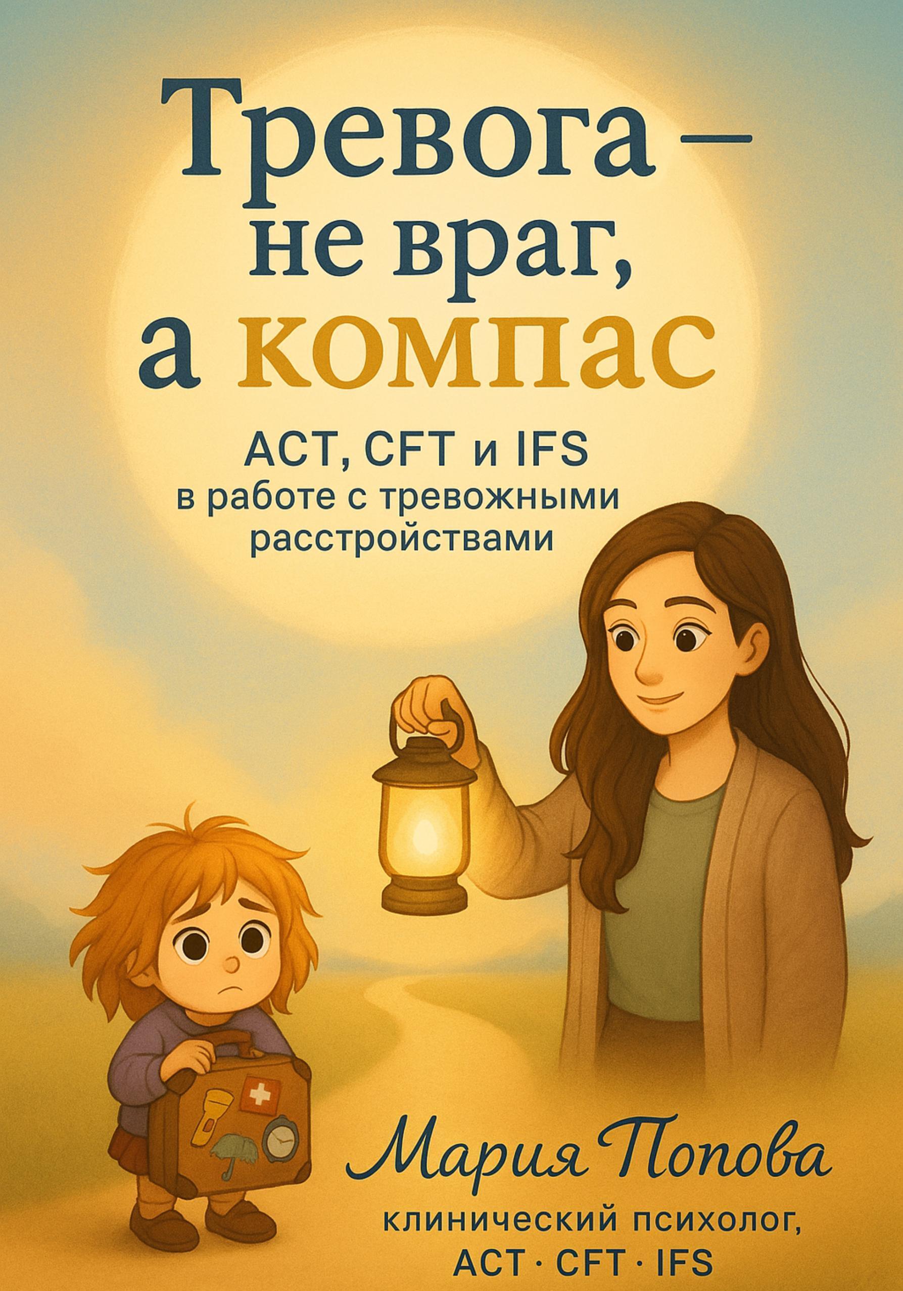 Обложка книги «Тревога – не враг, а компас, ACT, CFT и IFS в работе с тревожными расстройствами»