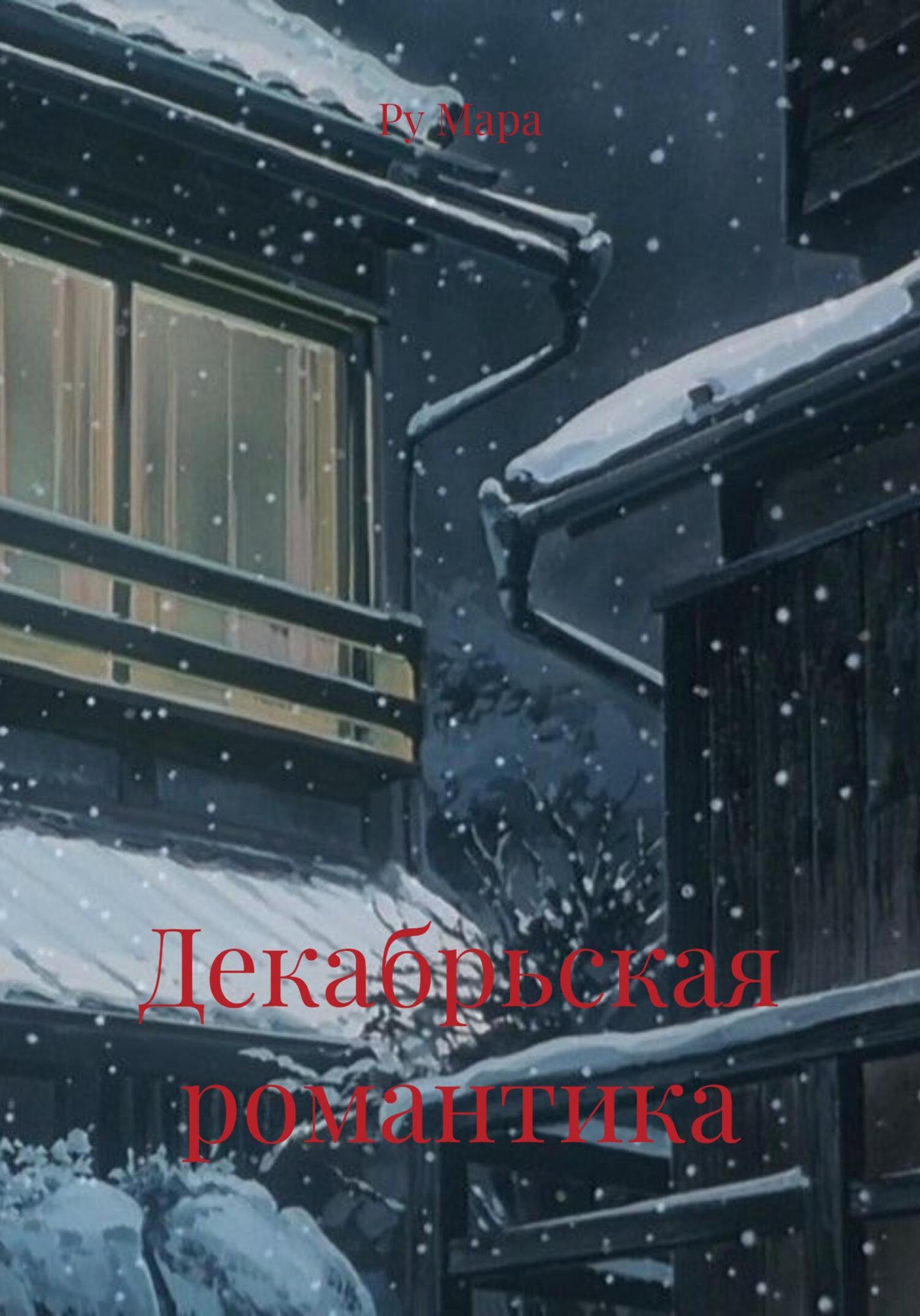 Обложка книги «Декабрьская романтика»