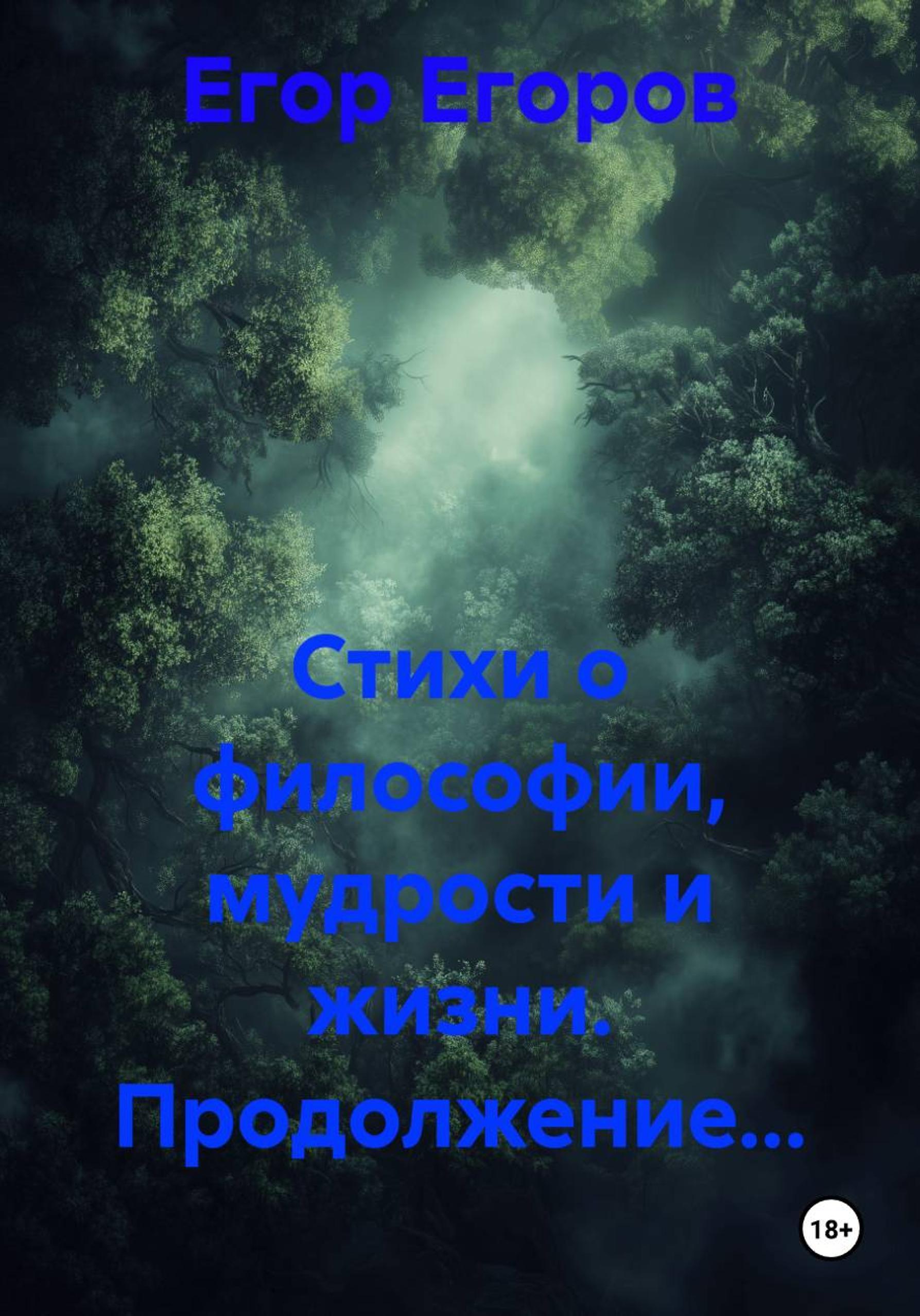 Обложка книги «Стихи о философии, мудрости и жизни. Продолжение…»