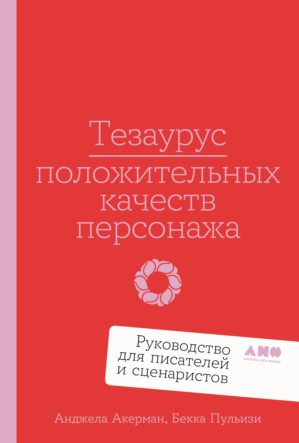 Обложка книги «Тезаурус положительных качеств персонажа: Руководство для писателей и сценаристов»