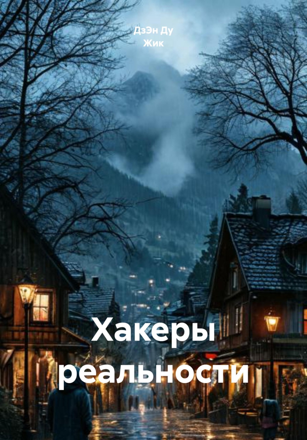 Обложка книги «Хакеры реальности»