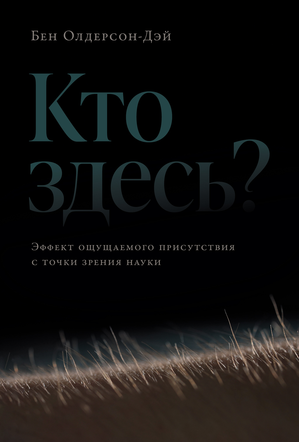 Обложка книги «Кто здесь? Эффект ощущаемого присутствия с точки зрения науки»