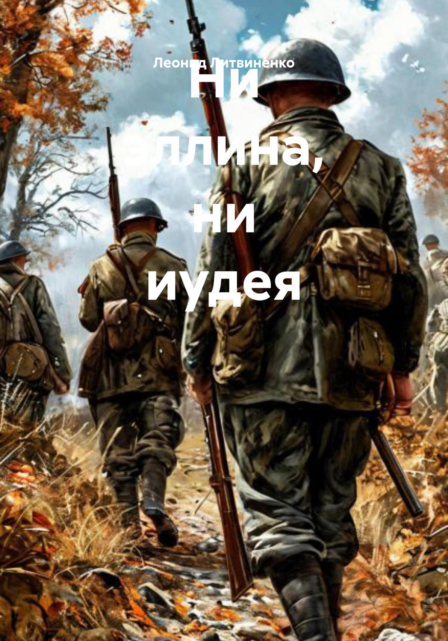 Обложка книги «Ни эллина, ни иудея»