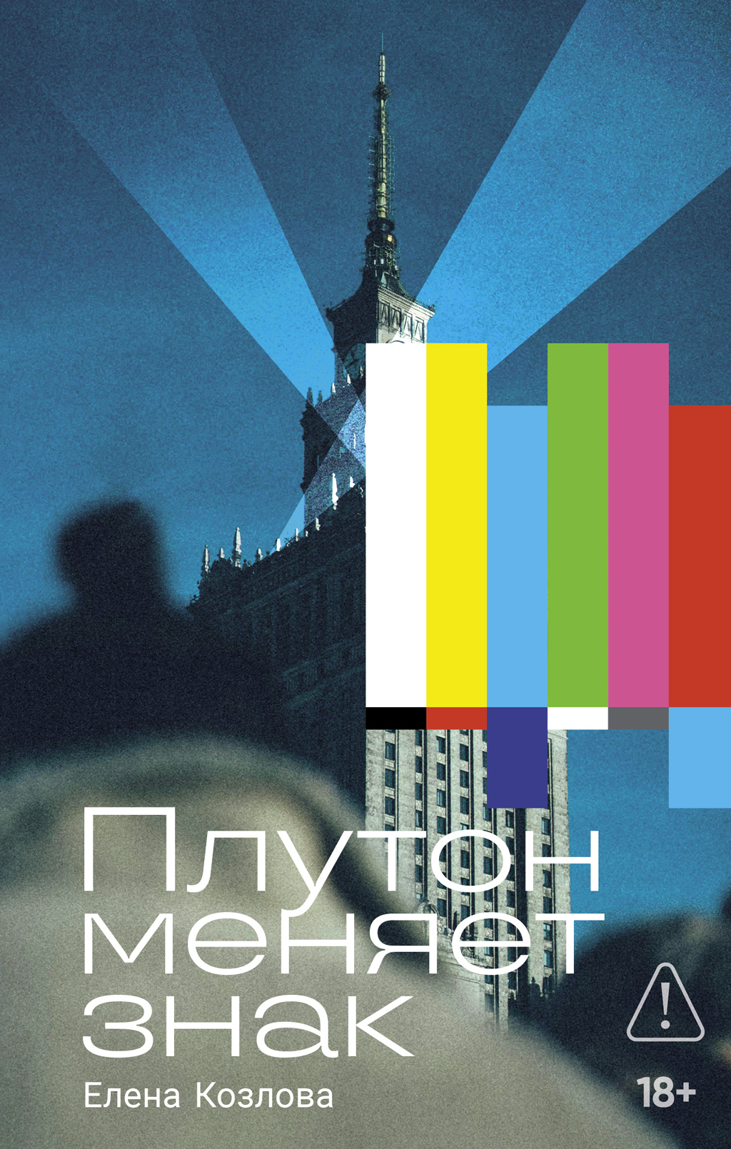 Обложка книги «Плутон меняет знак»