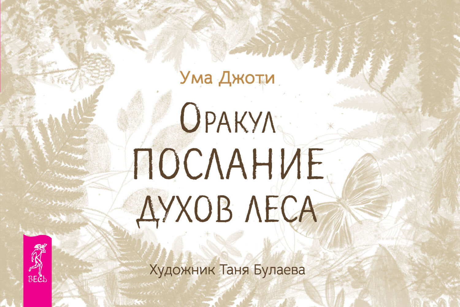 Обложка книги «Оракул «Послание духов леса»»