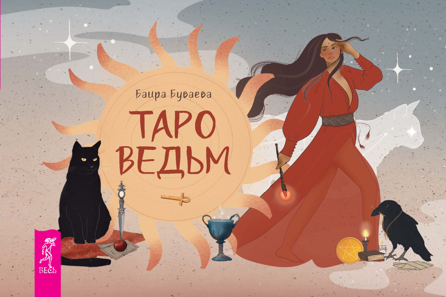 Обложка книги «Таро ведьм»