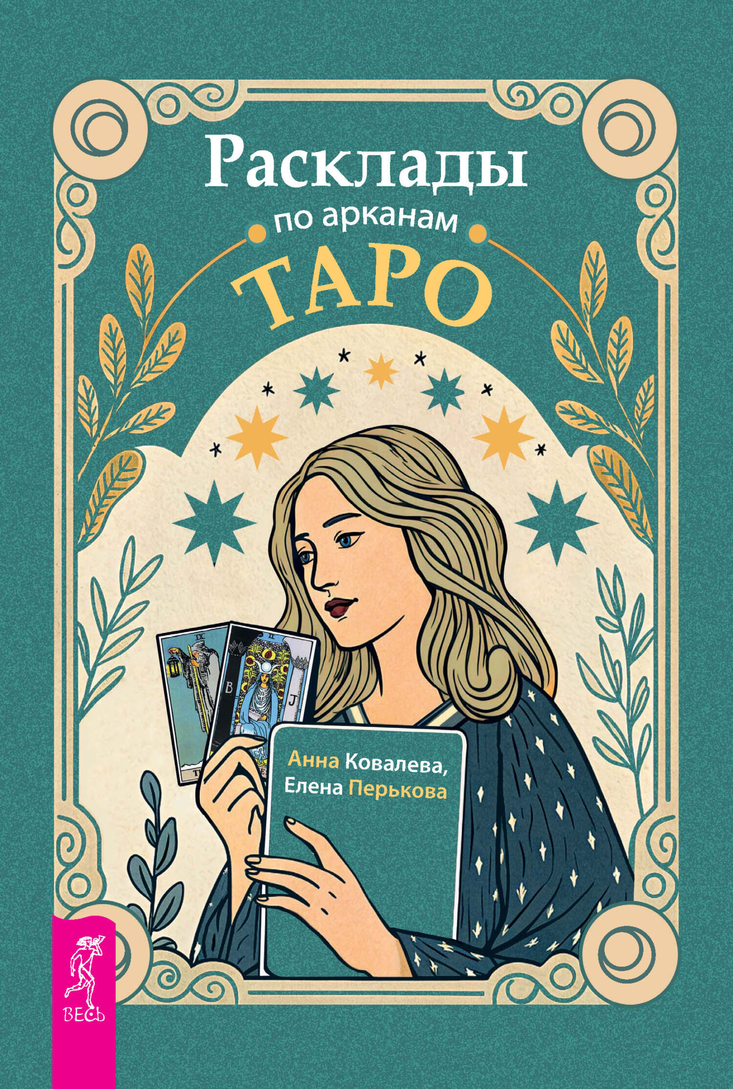 Обложка книги «Расклады по арканам Таро»