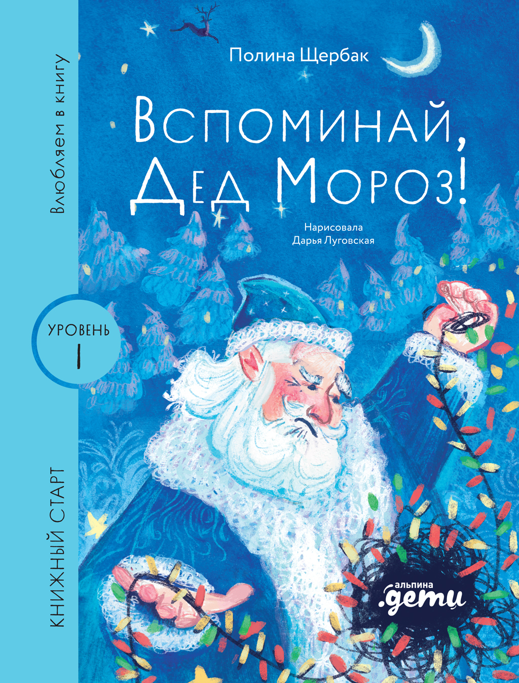 Обложка книги «Вспоминай, Дед Мороз!»