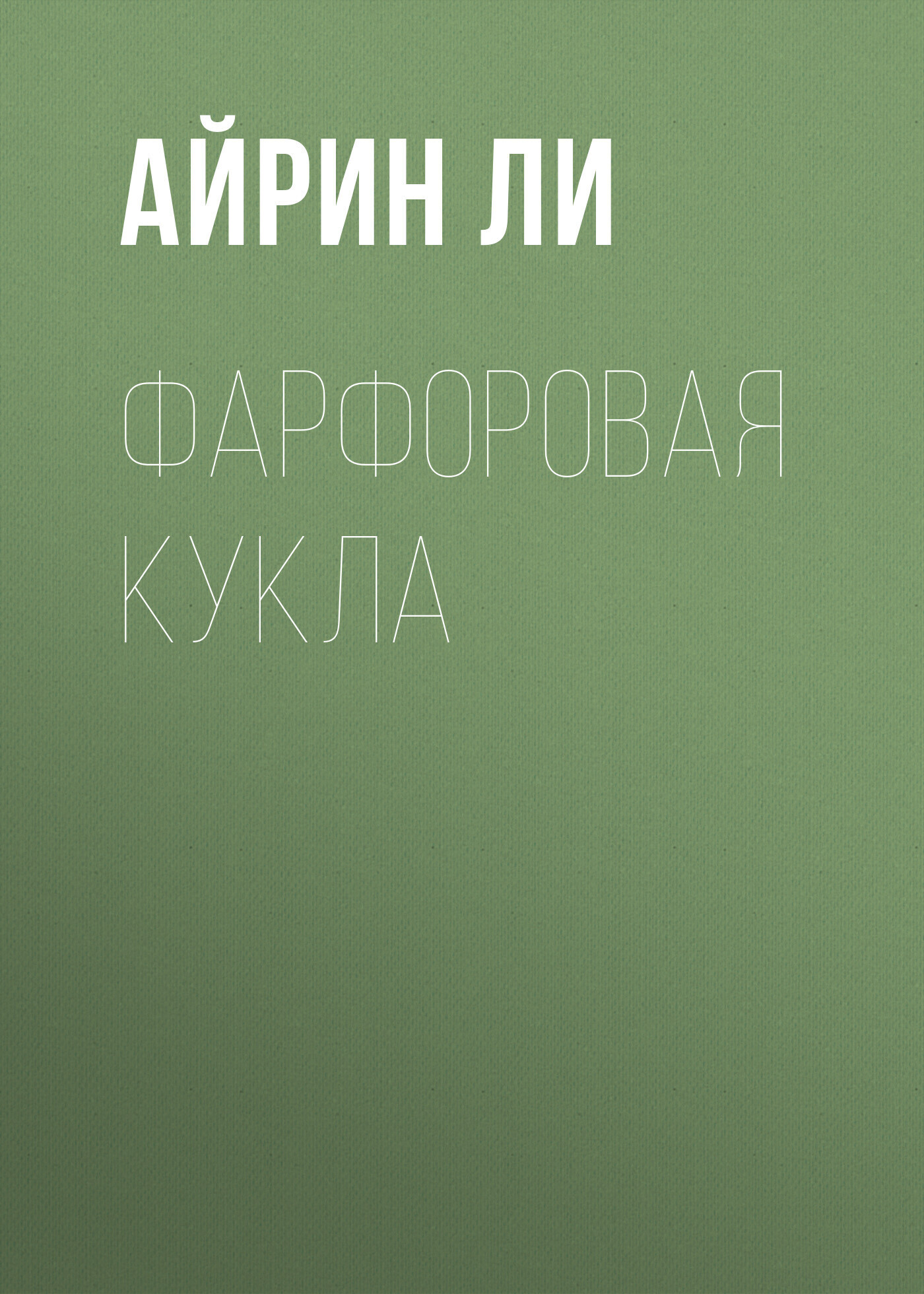 Обложка книги «Фарфоровая Кукла»