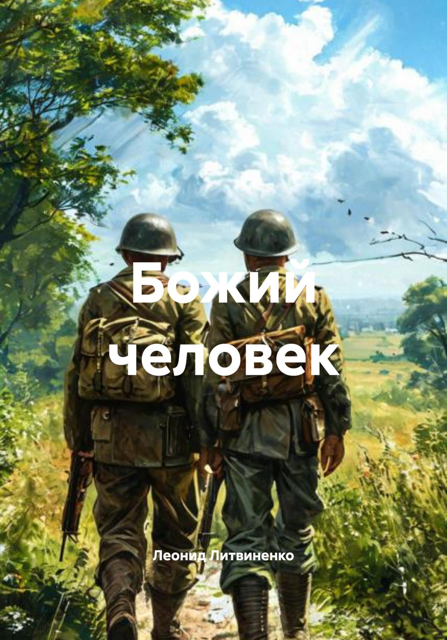 Обложка книги «Божий человек»