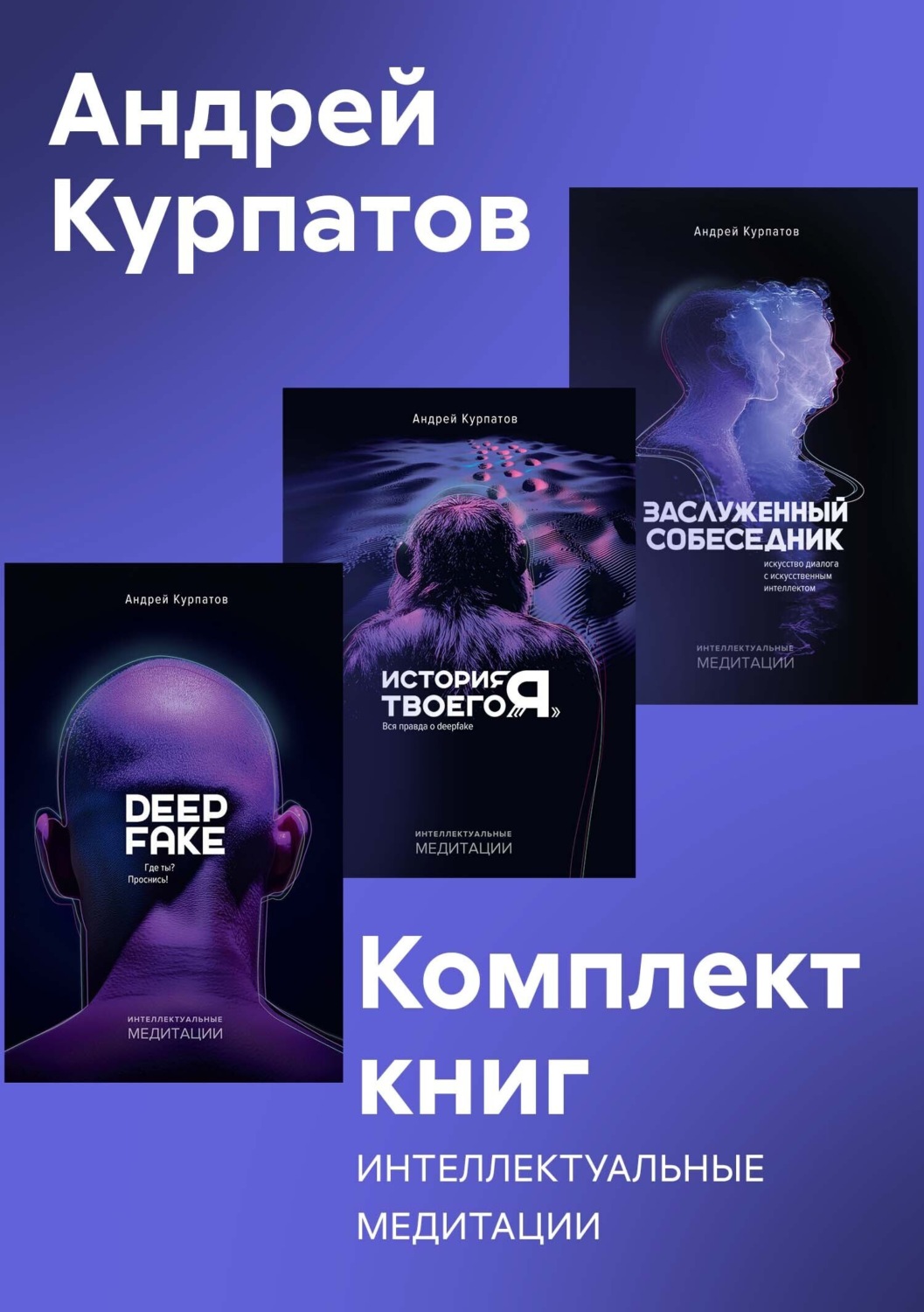 Обложка книги «Комплект книг: Интеллектуальные медитации»