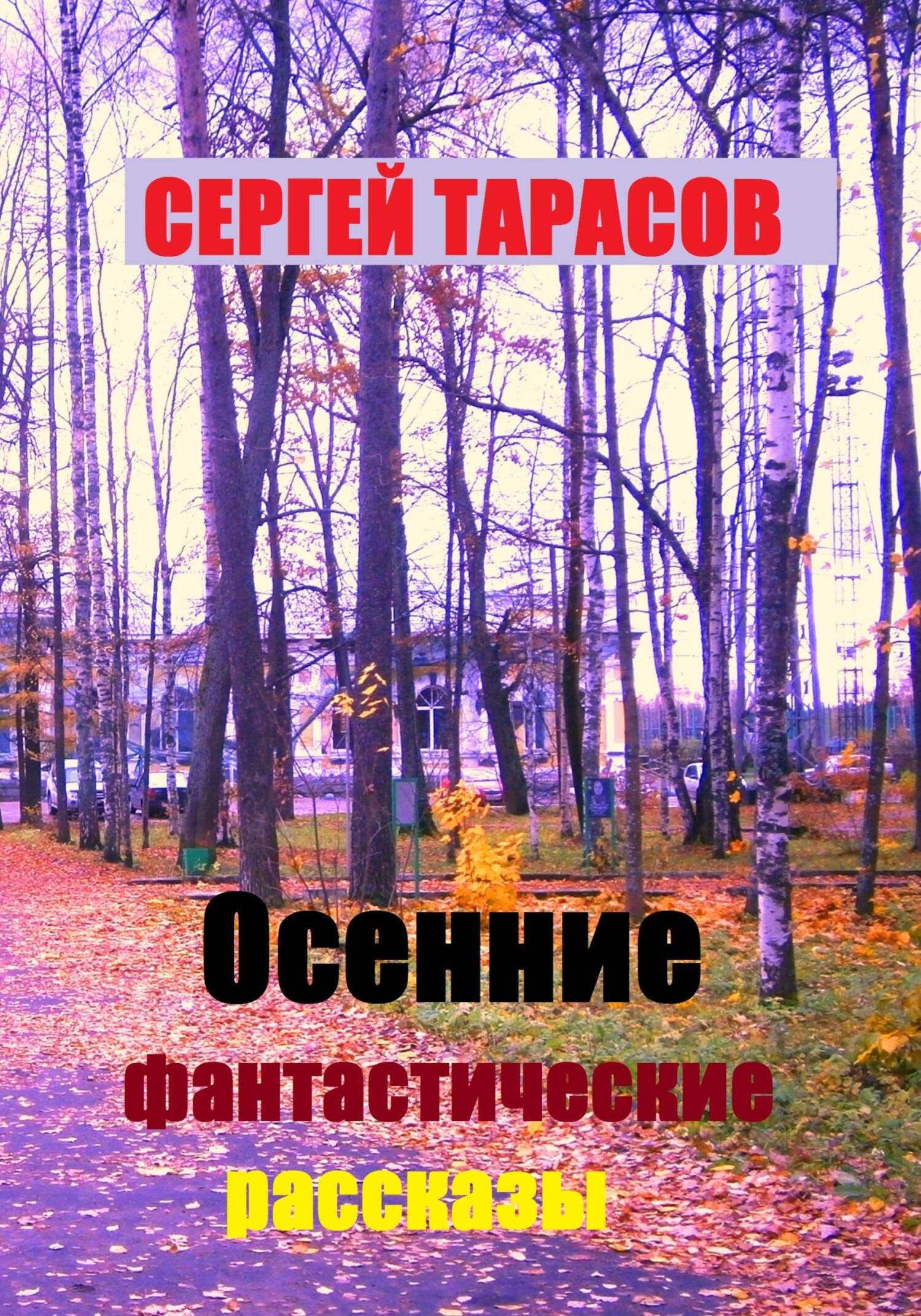 Обложка книги «Осенние фантастические рассказы»