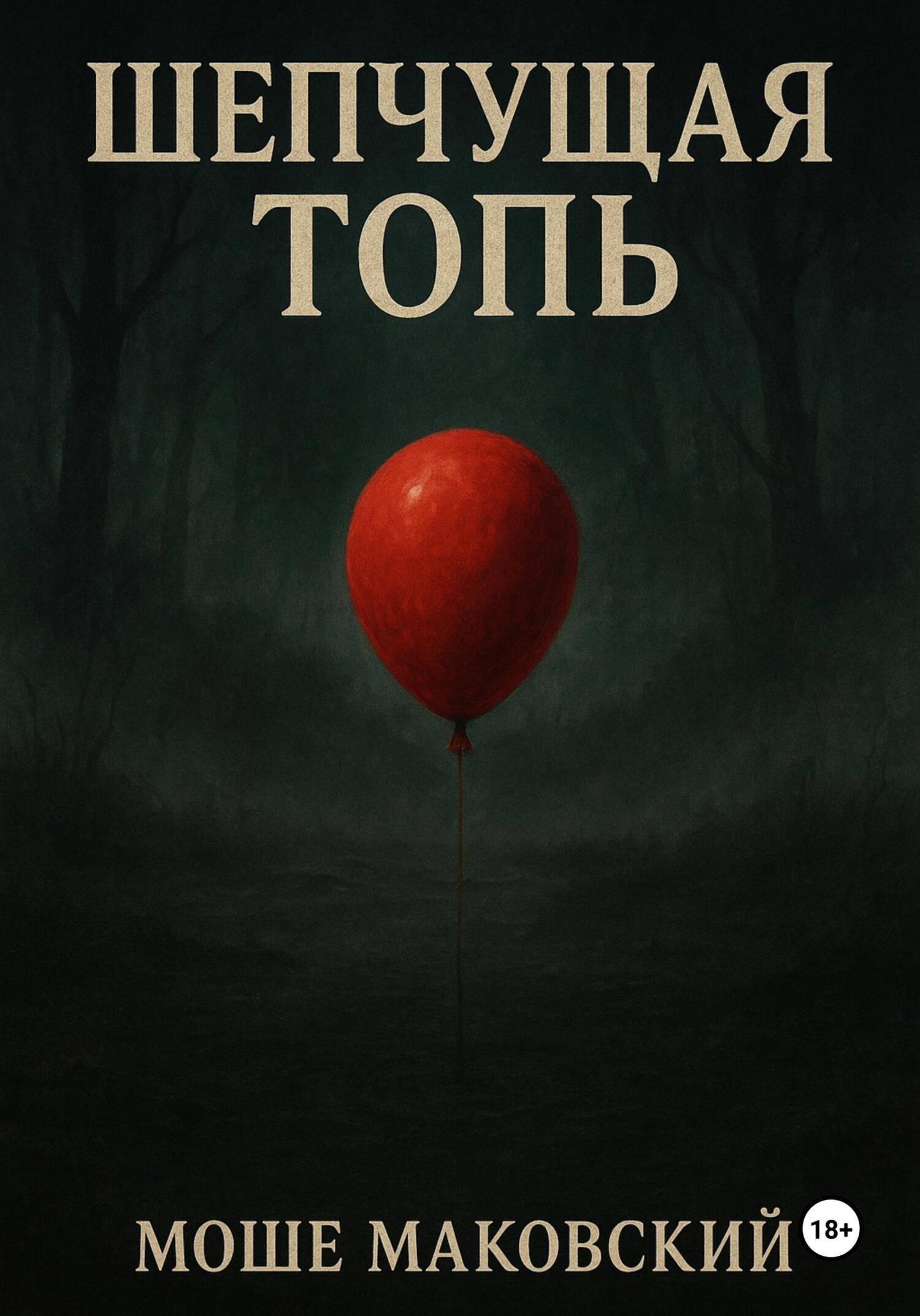 Обложка книги «Шепчущая топь»