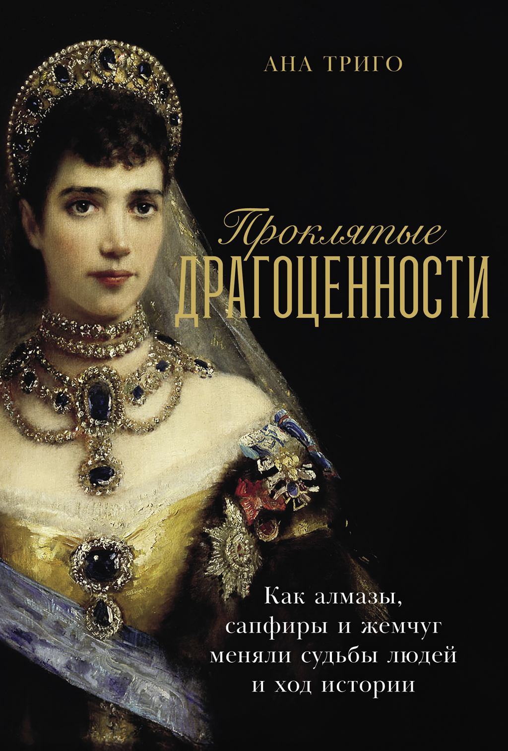 Обложка книги «Проклятые драгоценности: Как алмазы, сапфиры и жемчуг меняли судьбы людей и ход истории»