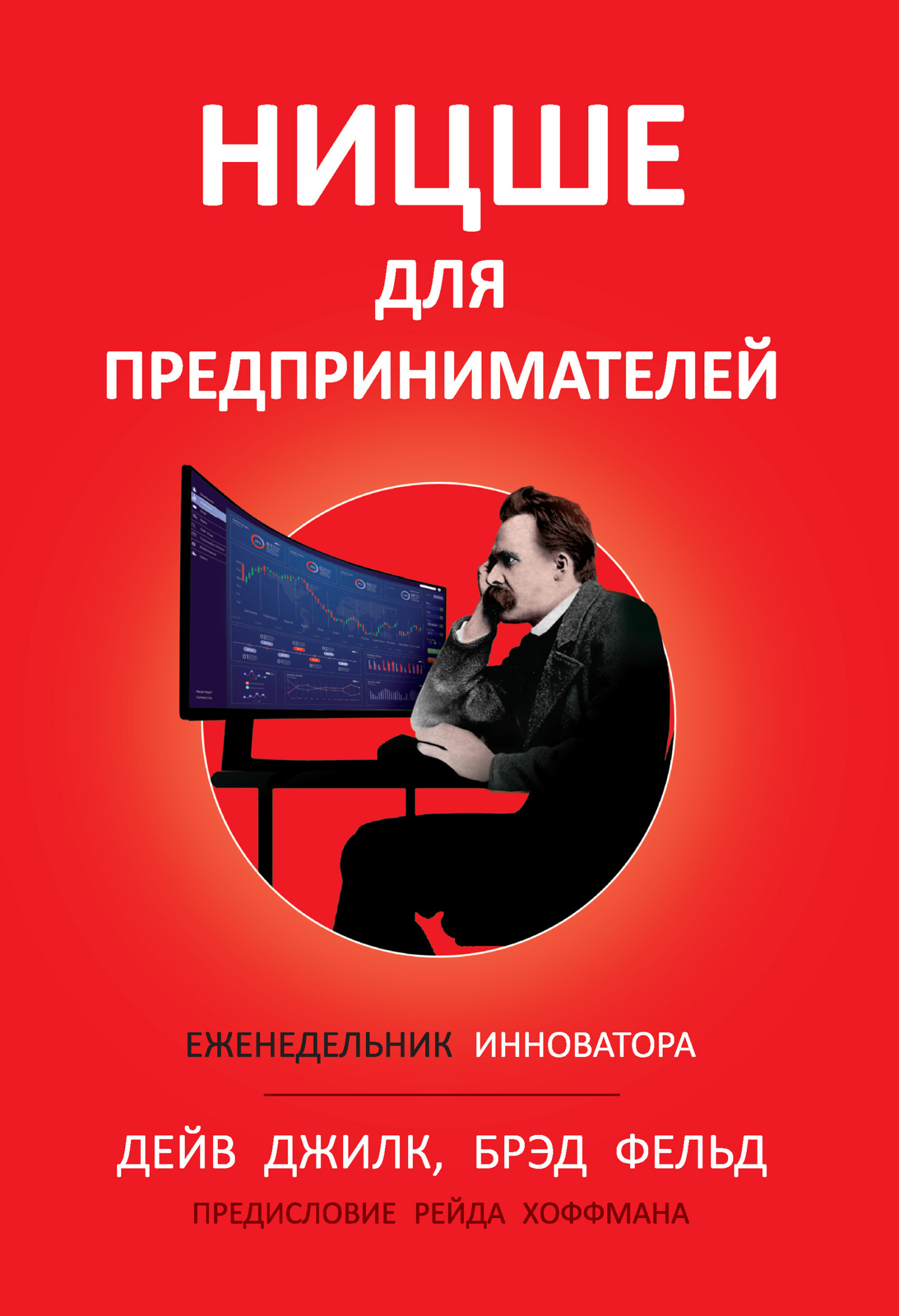 Обложка книги «Ницше для предпринимателей. Еженедельник инноватора»