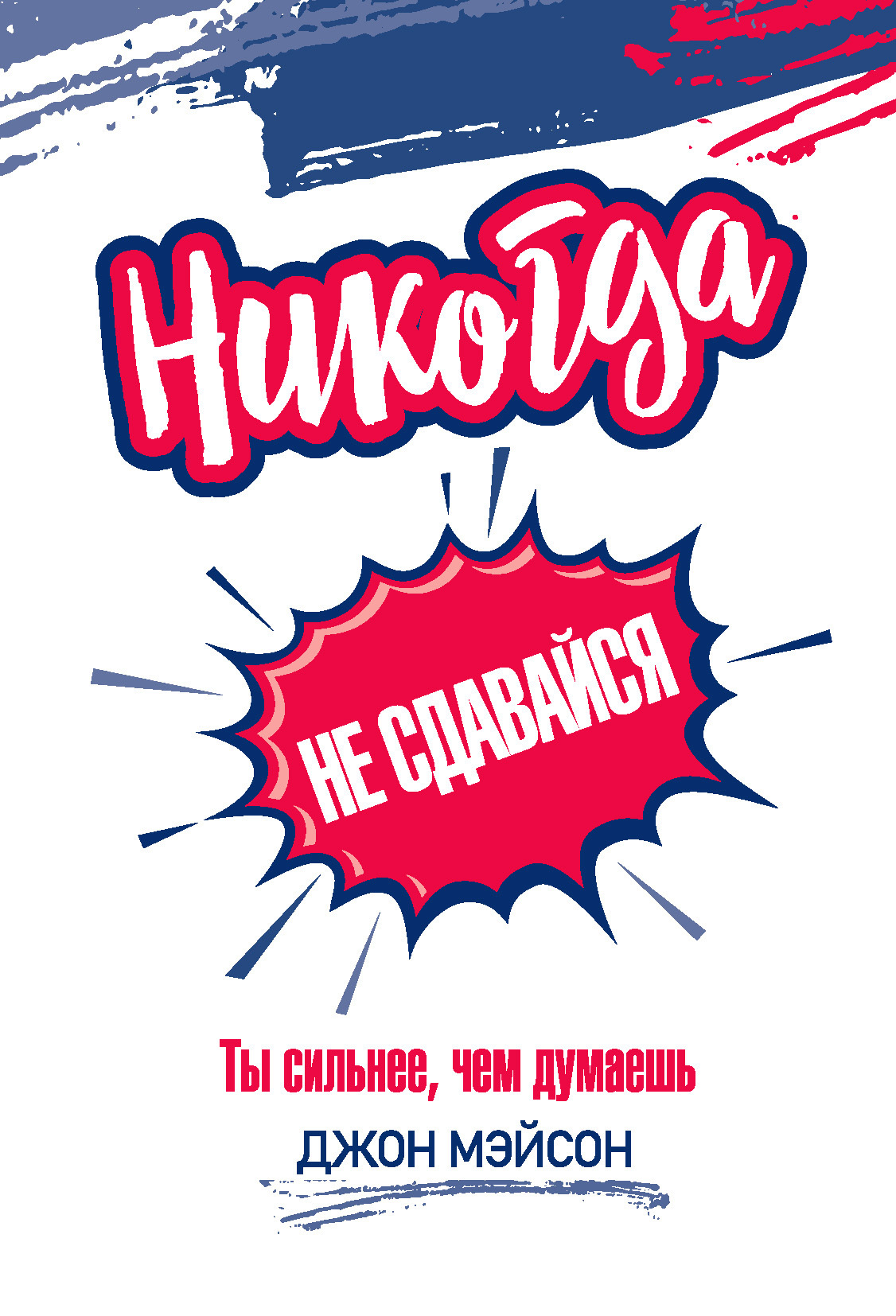 Обложка книги «Никогда не сдавайся. Ты сильнее, чем думаешь»